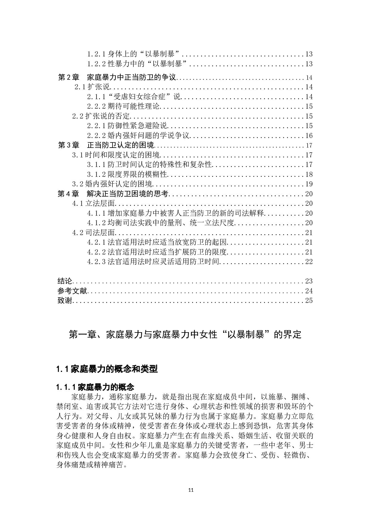 家庭暴力中女性的正当防卫-12893字.docx 第3页