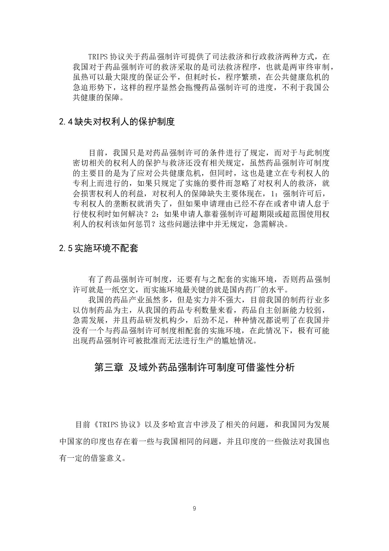 我国药品强制许可制度若干问题研究-11090字.docx 第7页
