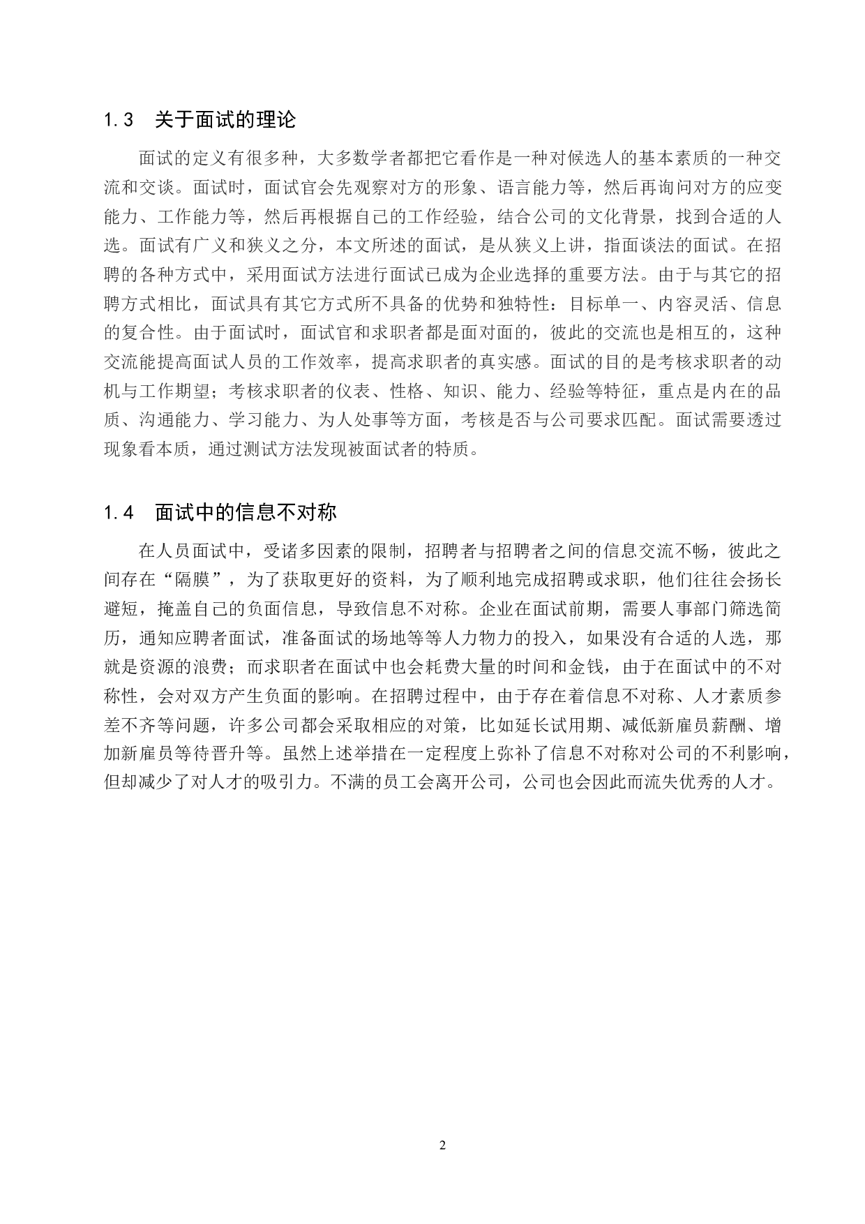 信息不对称视角下G公司面试中的问题与对策-10611字.docx 第5页