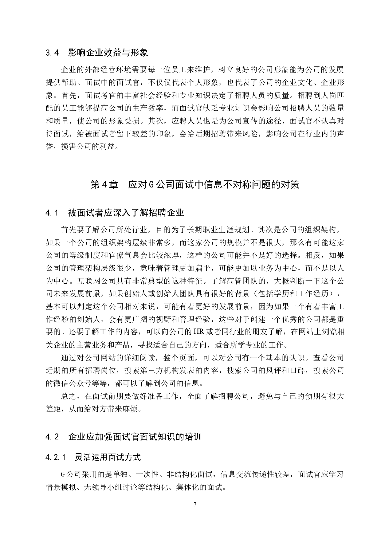 信息不对称视角下G公司面试中的问题与对策-10611字.docx 第10页