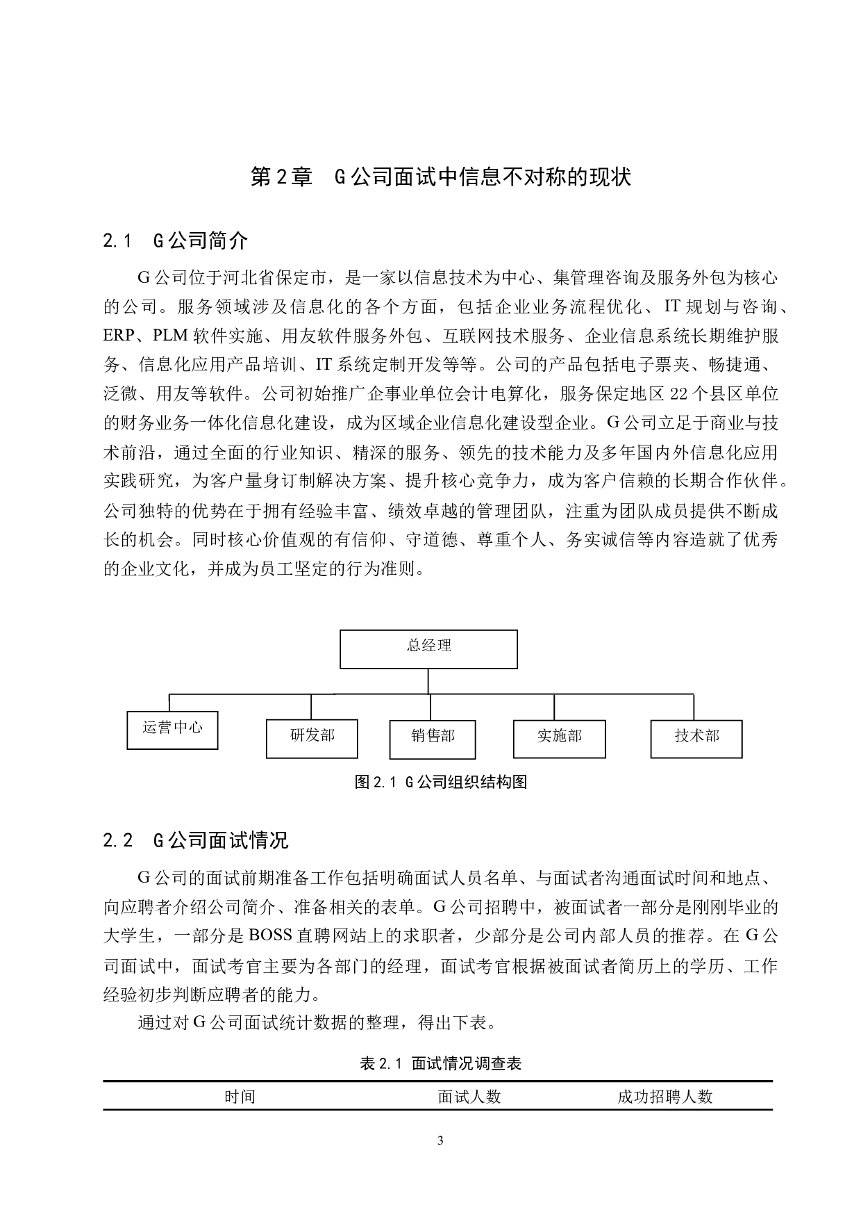 信息不对称视角下G公司面试中的问题与对策-10611字.docx 第6页