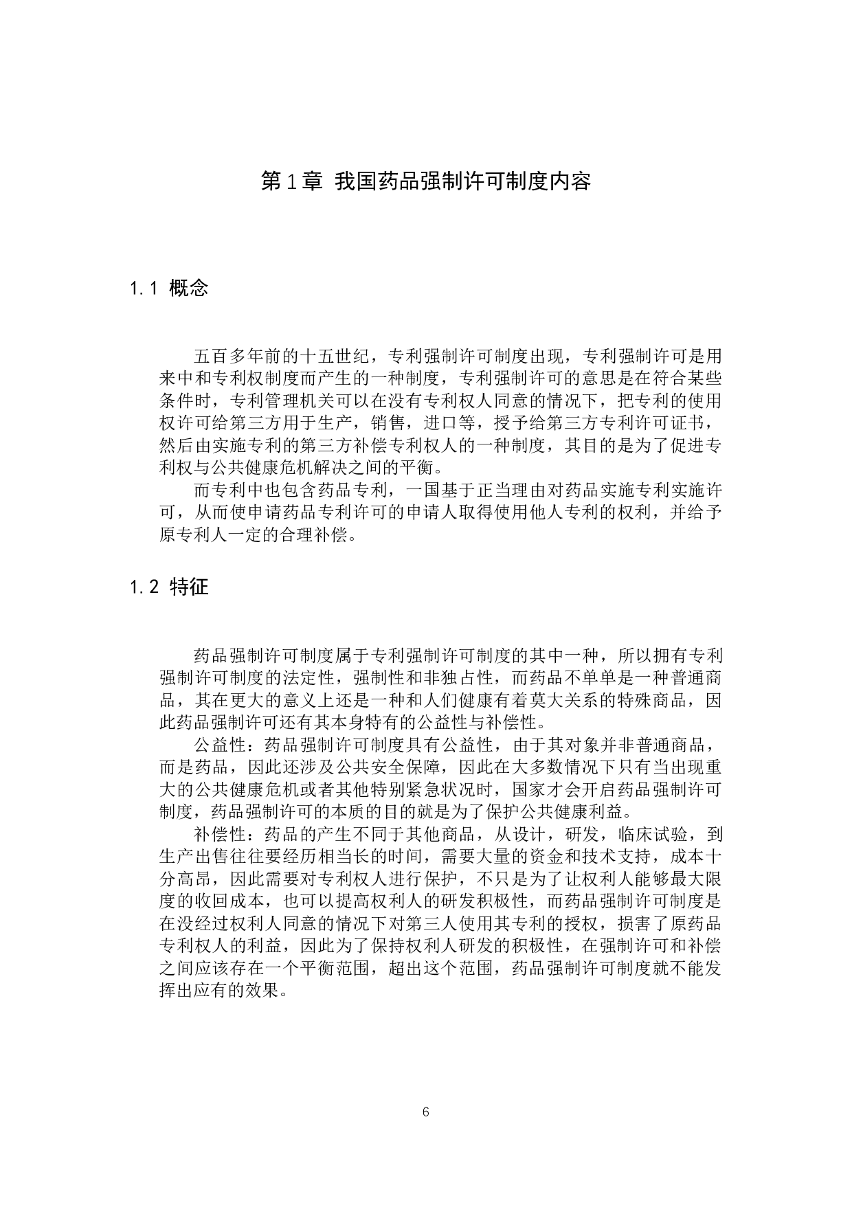 我国药品强制许可制度若干问题研究-11090字.docx 第4页