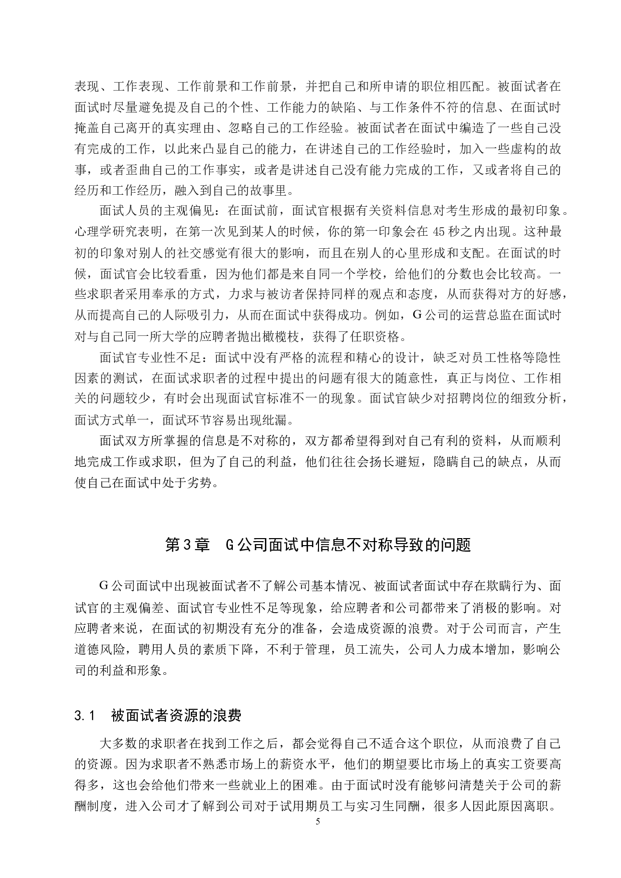 信息不对称视角下G公司面试中的问题与对策-10611字.docx 第8页