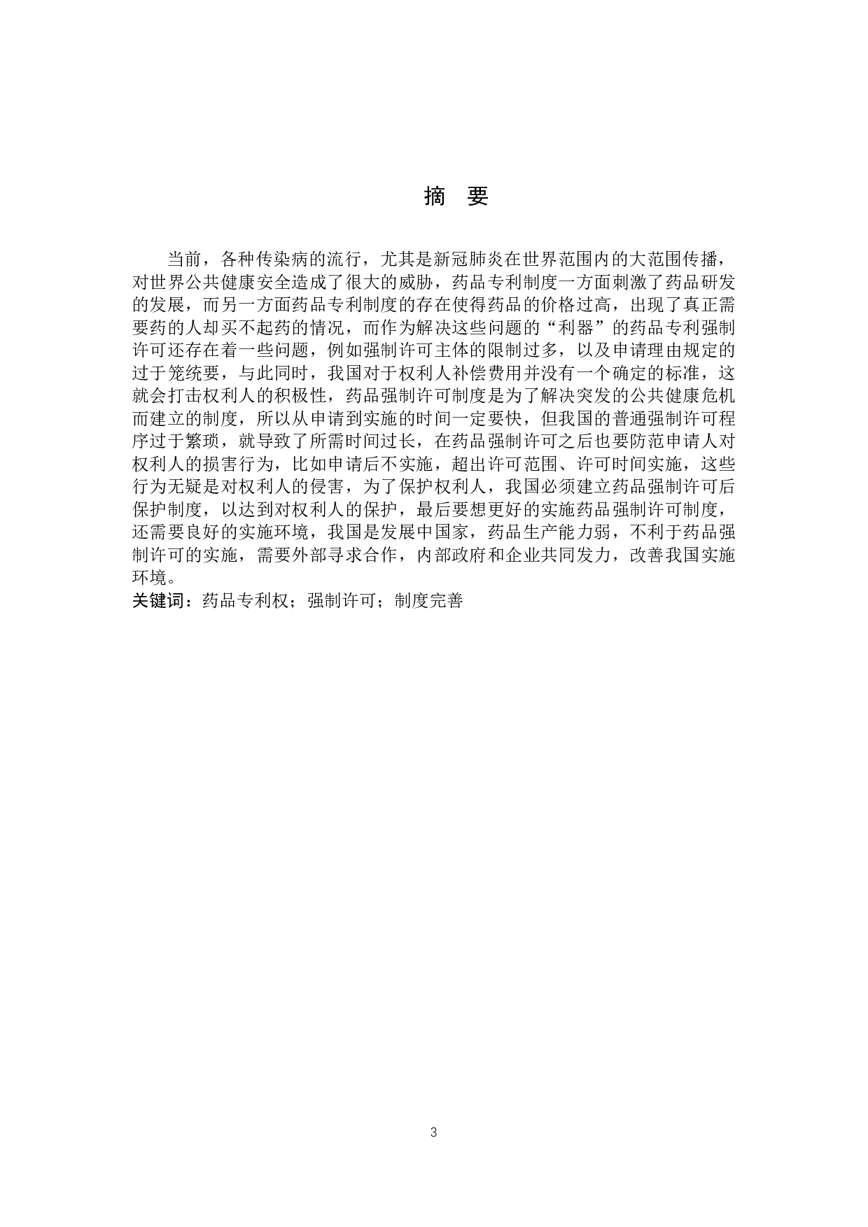 我国药品强制许可制度若干问题研究-11090字.docx 第1页