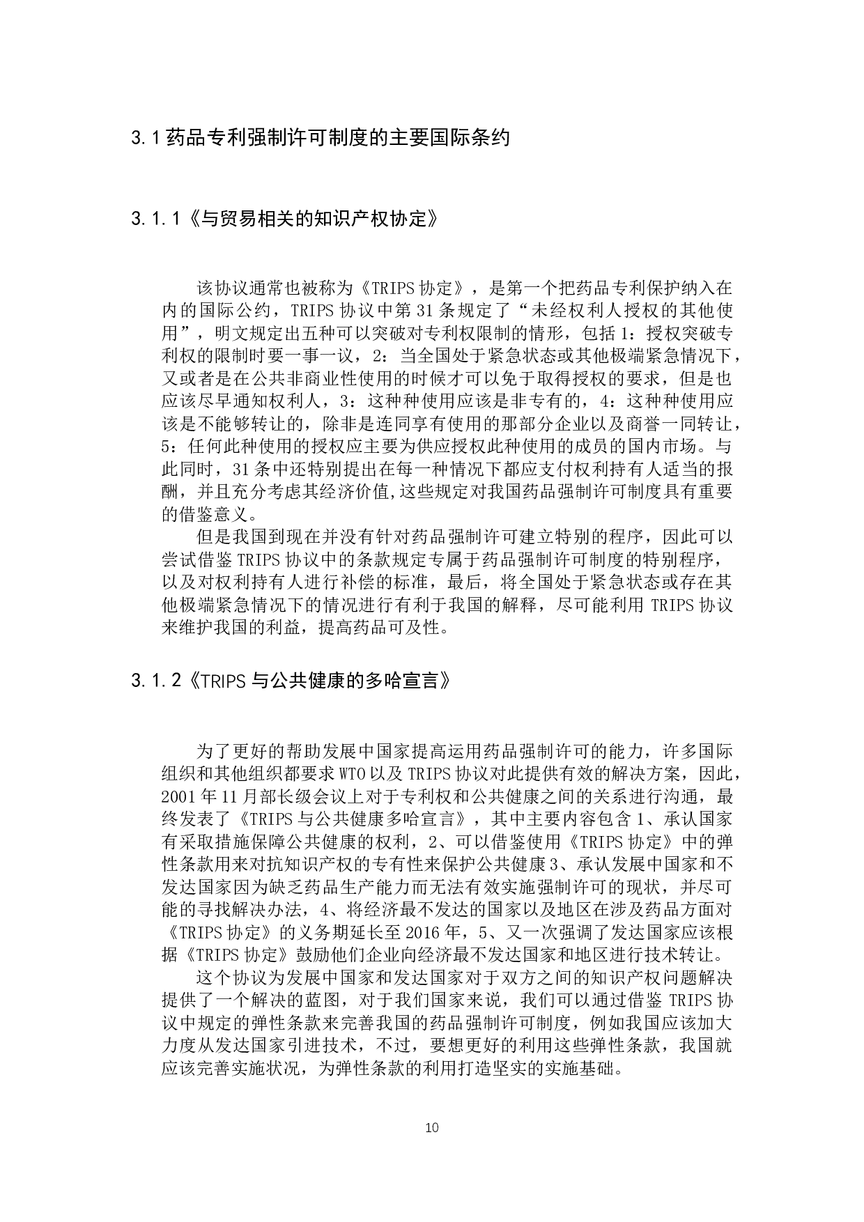 我国药品强制许可制度若干问题研究-11090字.docx 第8页