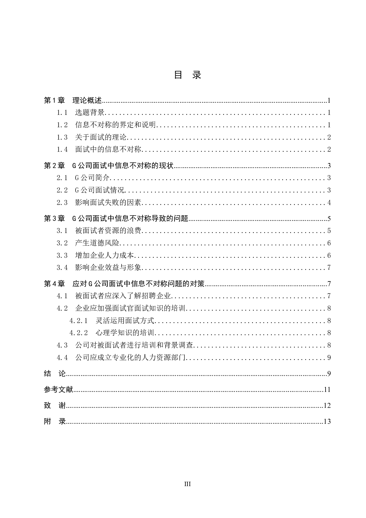 信息不对称视角下G公司面试中的问题与对策-10611字.docx 第3页