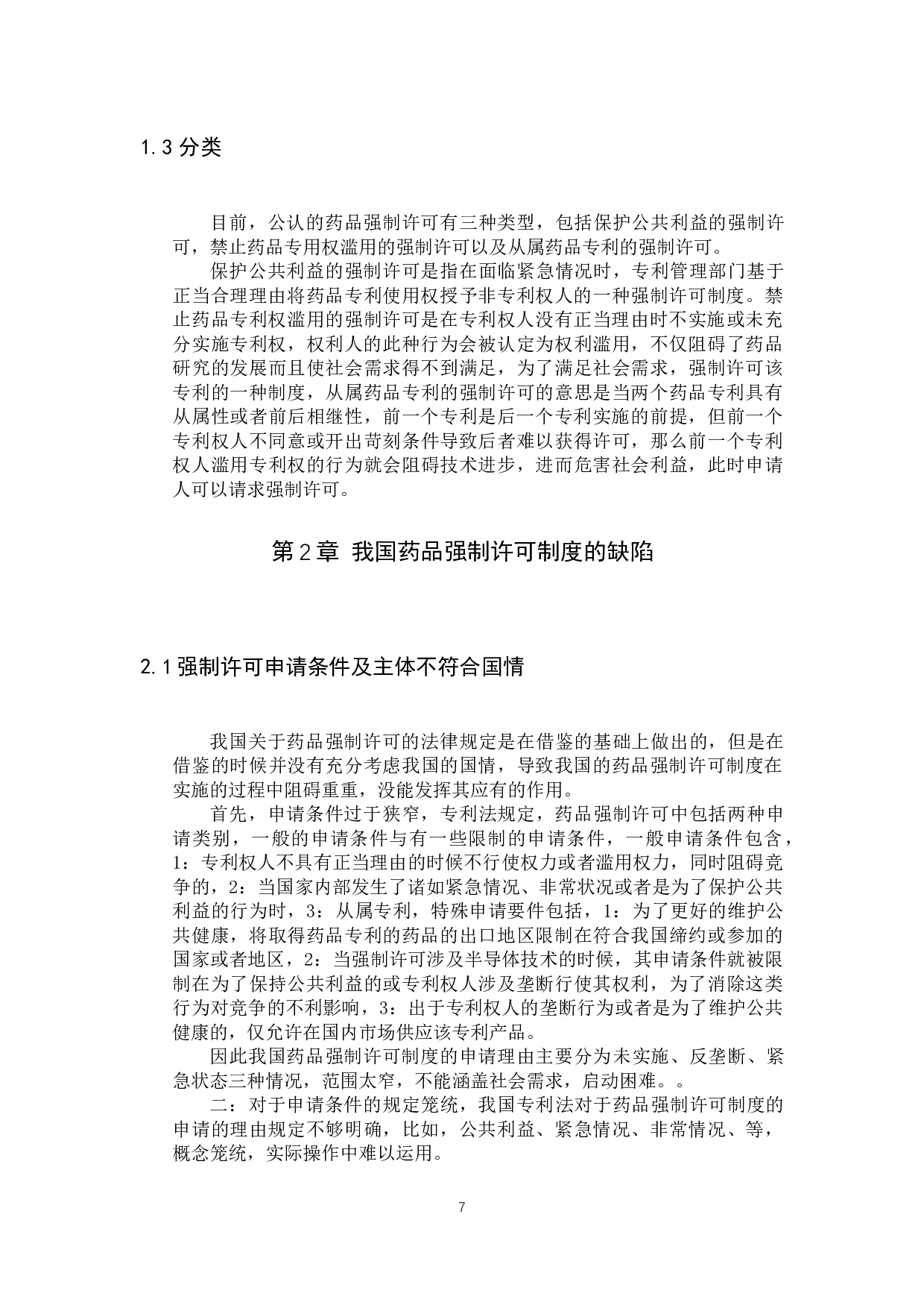 我国药品强制许可制度若干问题研究-11090字.docx 第5页