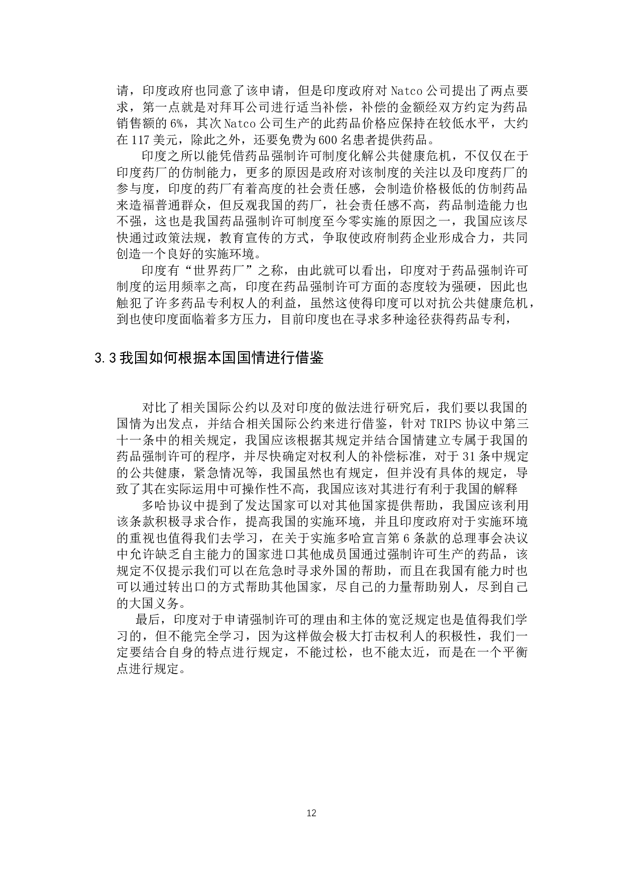 我国药品强制许可制度若干问题研究-11090字.docx 第10页