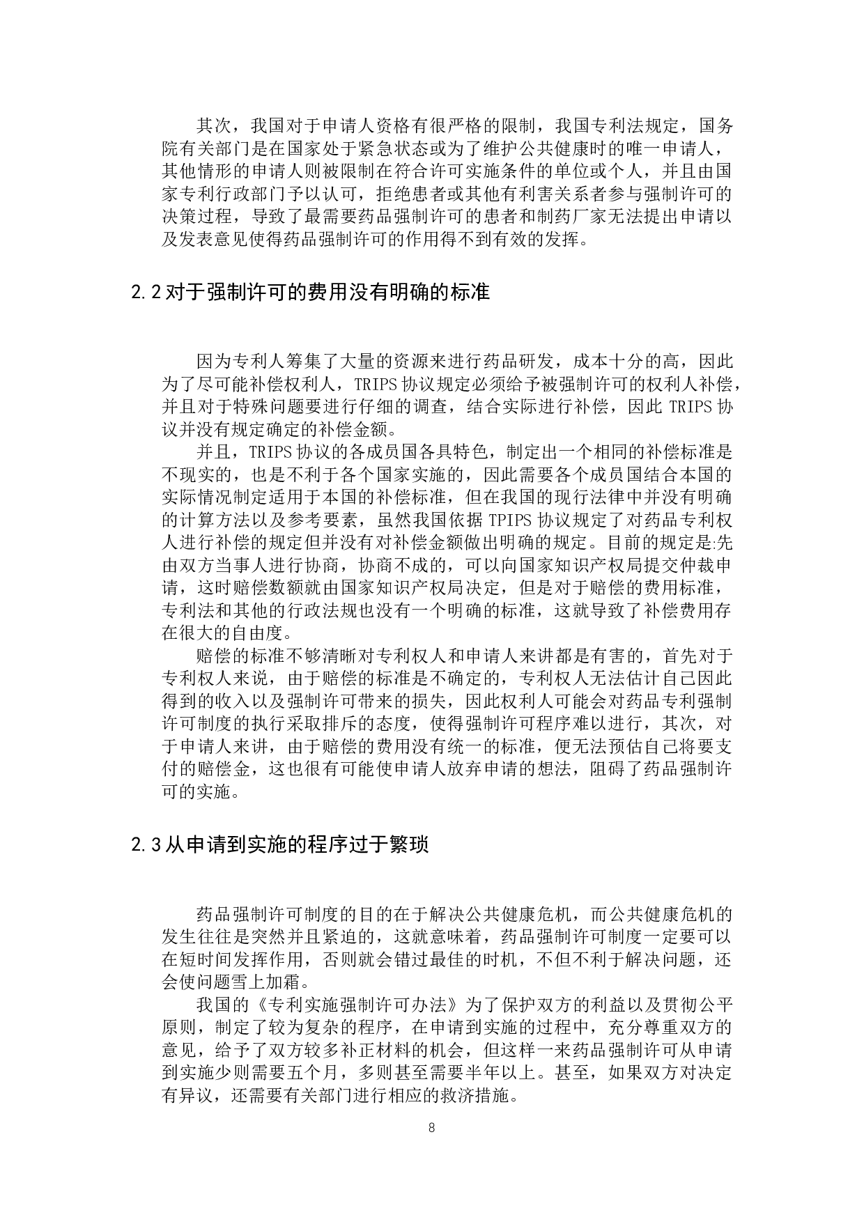 我国药品强制许可制度若干问题研究-11090字.docx 第6页