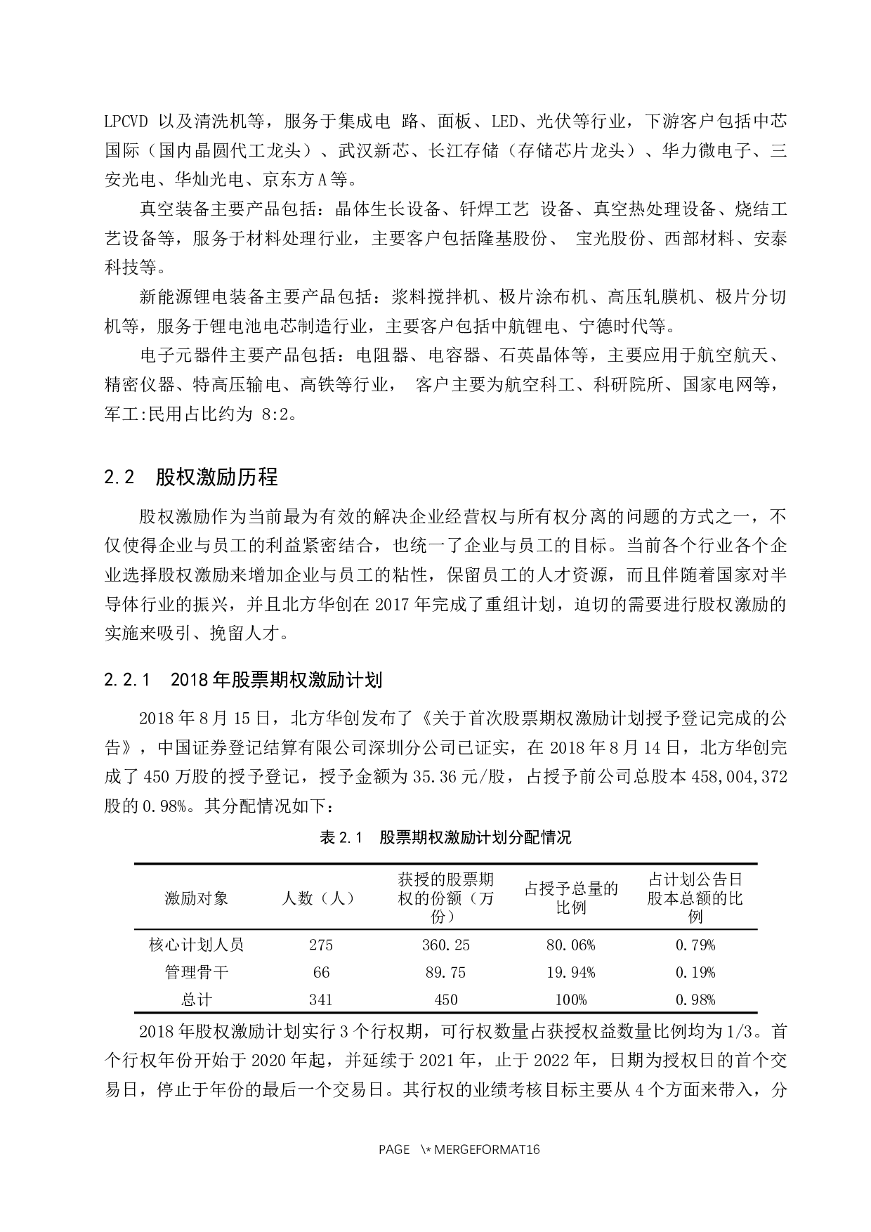 北方华创股权激励实施效果研究-10996字.docx 第6页