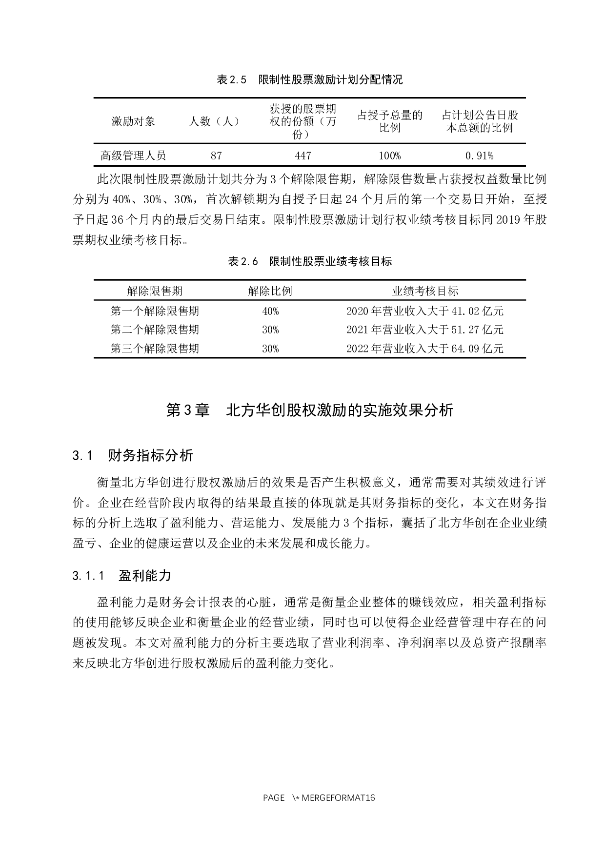 北方华创股权激励实施效果研究-10996字.docx 第8页