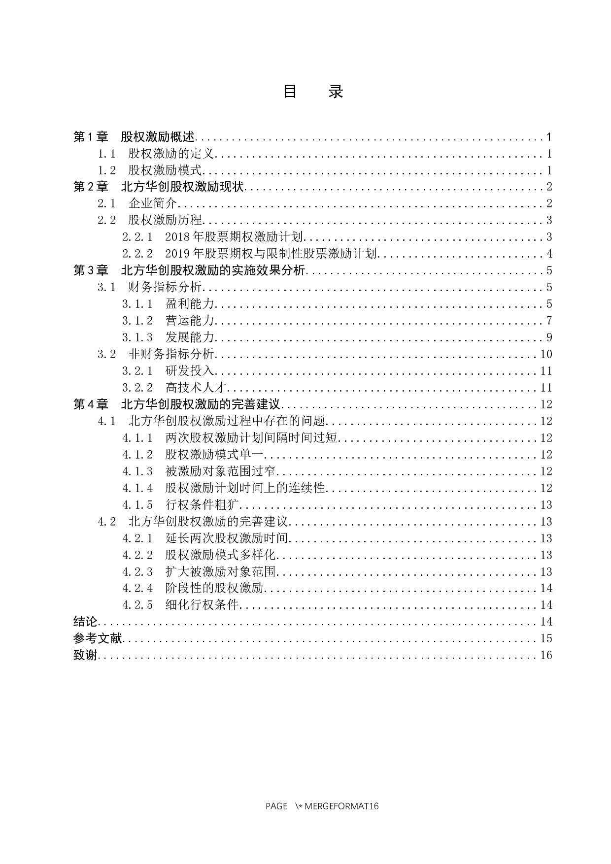 北方华创股权激励实施效果研究-10996字.docx 第3页