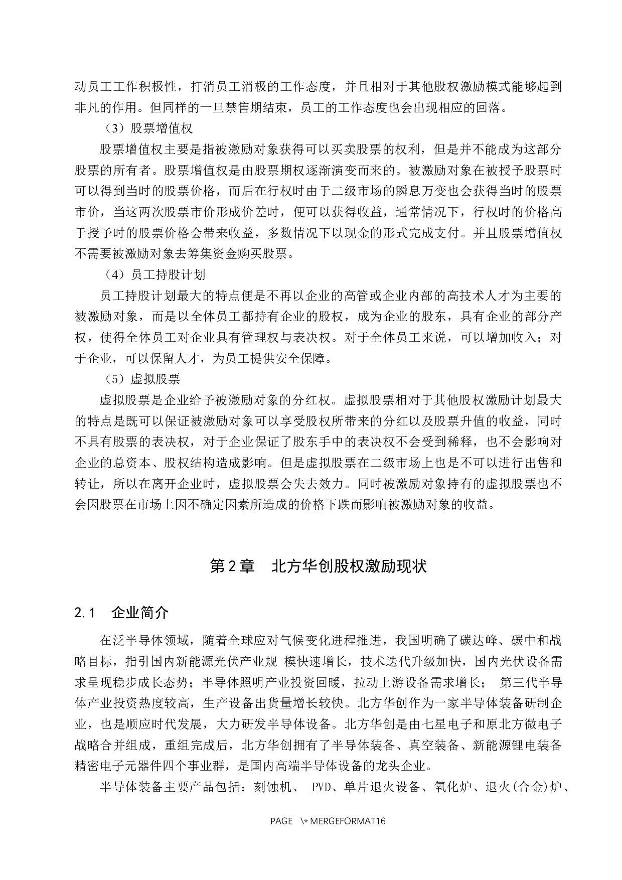 北方华创股权激励实施效果研究-10996字.docx 第5页