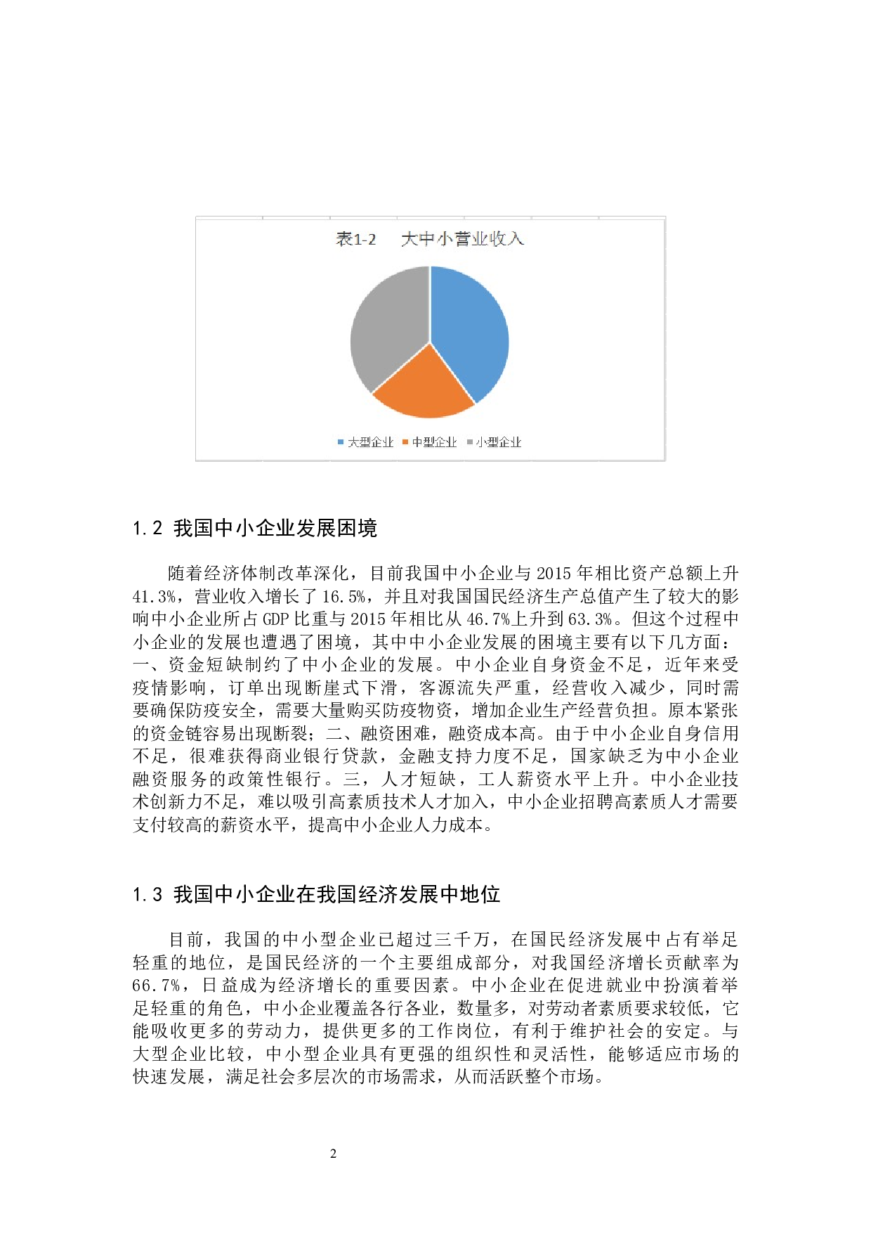 我国中小企业融资业务路径探究-14305字.docx 第5页