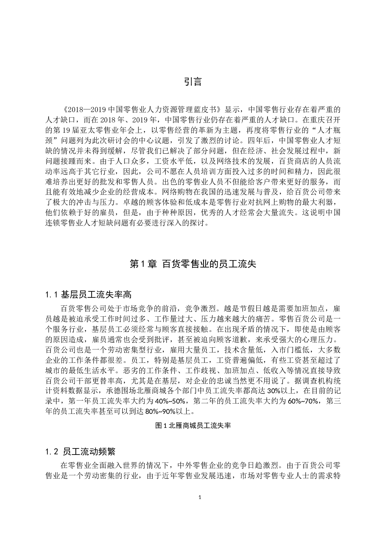 百货零售业员工流失问题及对策&mdash;&mdash;以承德围场北雁商城为例-11794字.docx 第4页