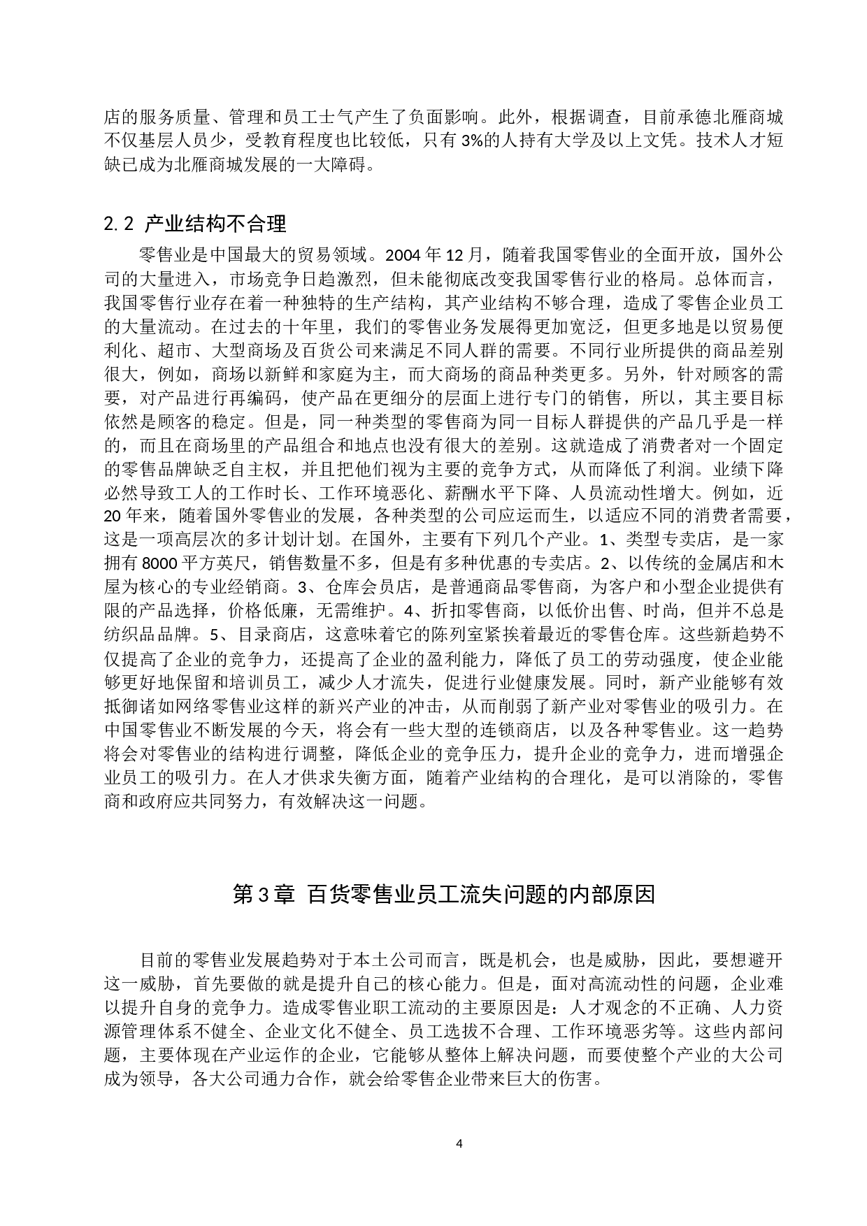 百货零售业员工流失问题及对策&mdash;&mdash;以承德围场北雁商城为例-11794字.docx 第7页