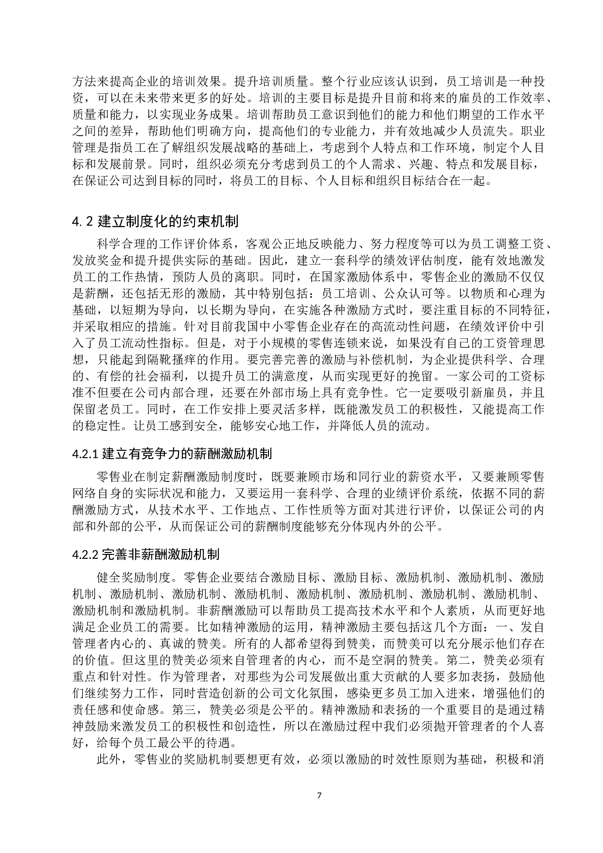 百货零售业员工流失问题及对策&mdash;&mdash;以承德围场北雁商城为例-11794字.docx 第10页