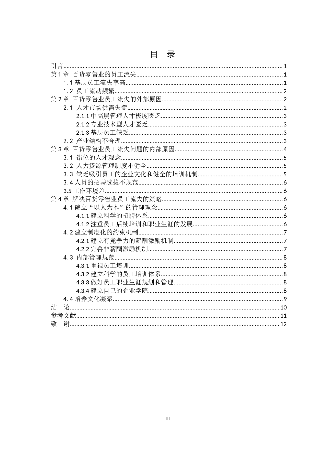 百货零售业员工流失问题及对策&mdash;&mdash;以承德围场北雁商城为例-11794字.docx 第3页