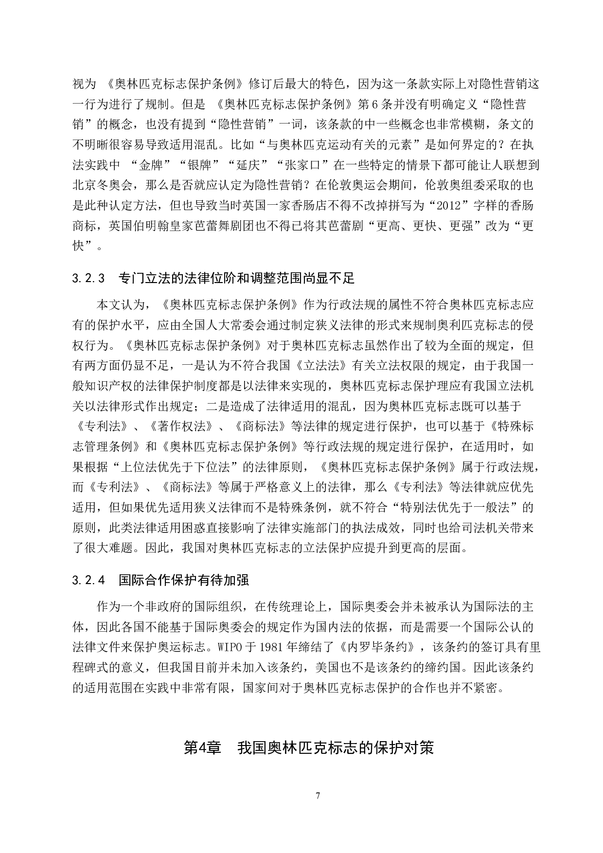 冬奥会背景下我国奥林匹克标志的法律保护研究-9384字.docx 第10页