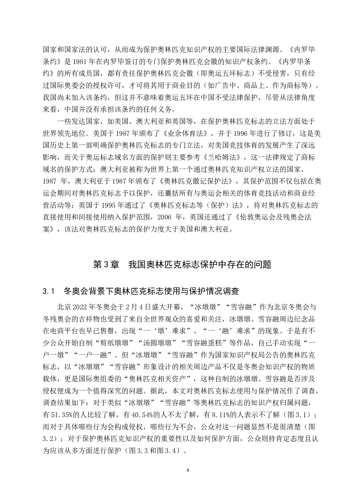 冬奥会背景下我国奥林匹克标志的法律保护研究-9384字.docx 第7页