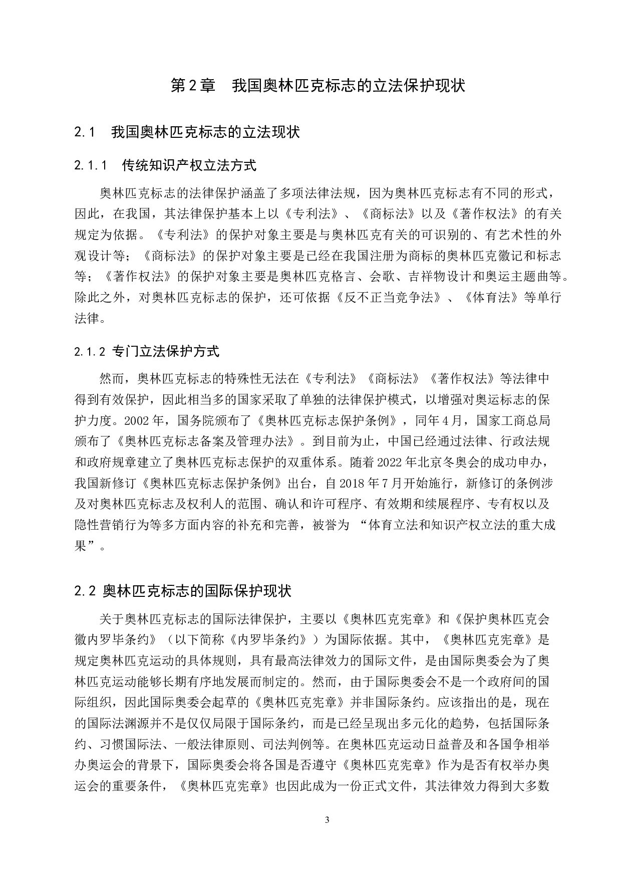 冬奥会背景下我国奥林匹克标志的法律保护研究-9384字.docx 第6页