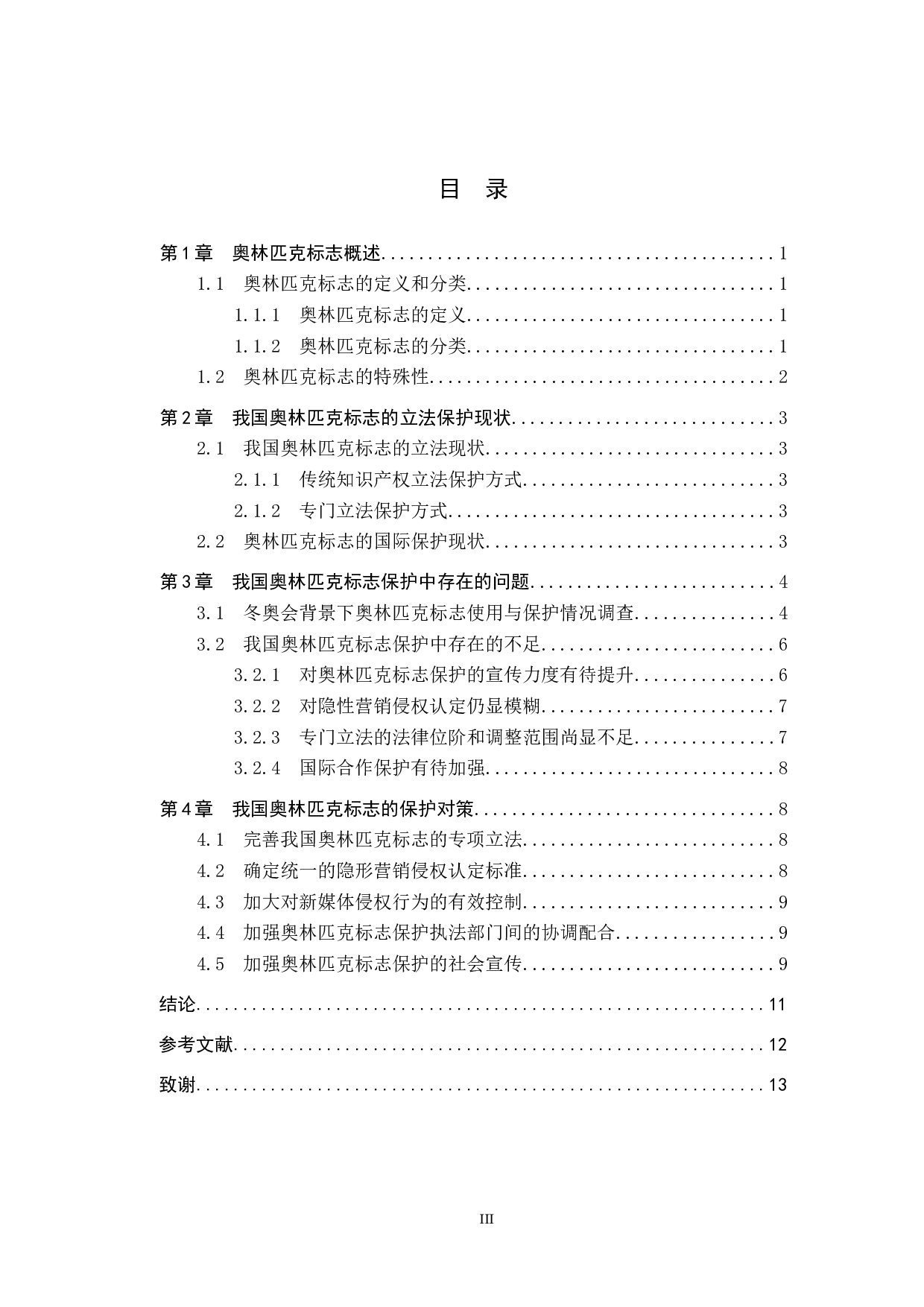 冬奥会背景下我国奥林匹克标志的法律保护研究-9384字.docx 第3页