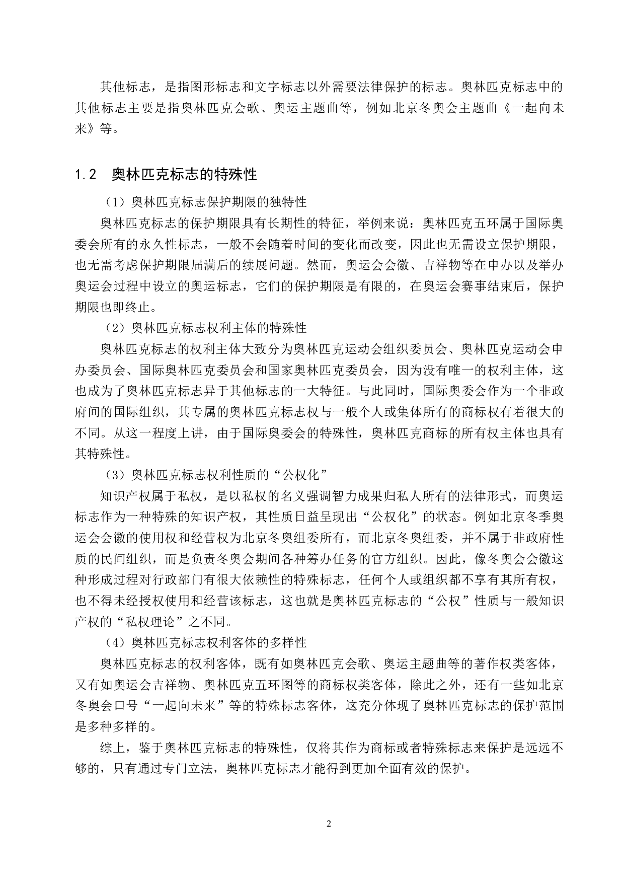 冬奥会背景下我国奥林匹克标志的法律保护研究-9384字.docx 第5页