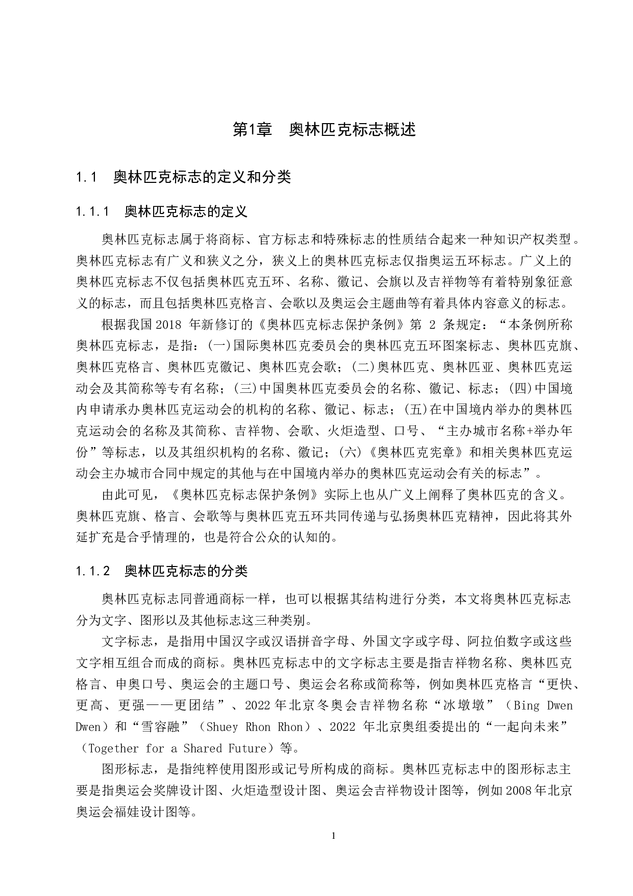 冬奥会背景下我国奥林匹克标志的法律保护研究-9384字.docx 第4页