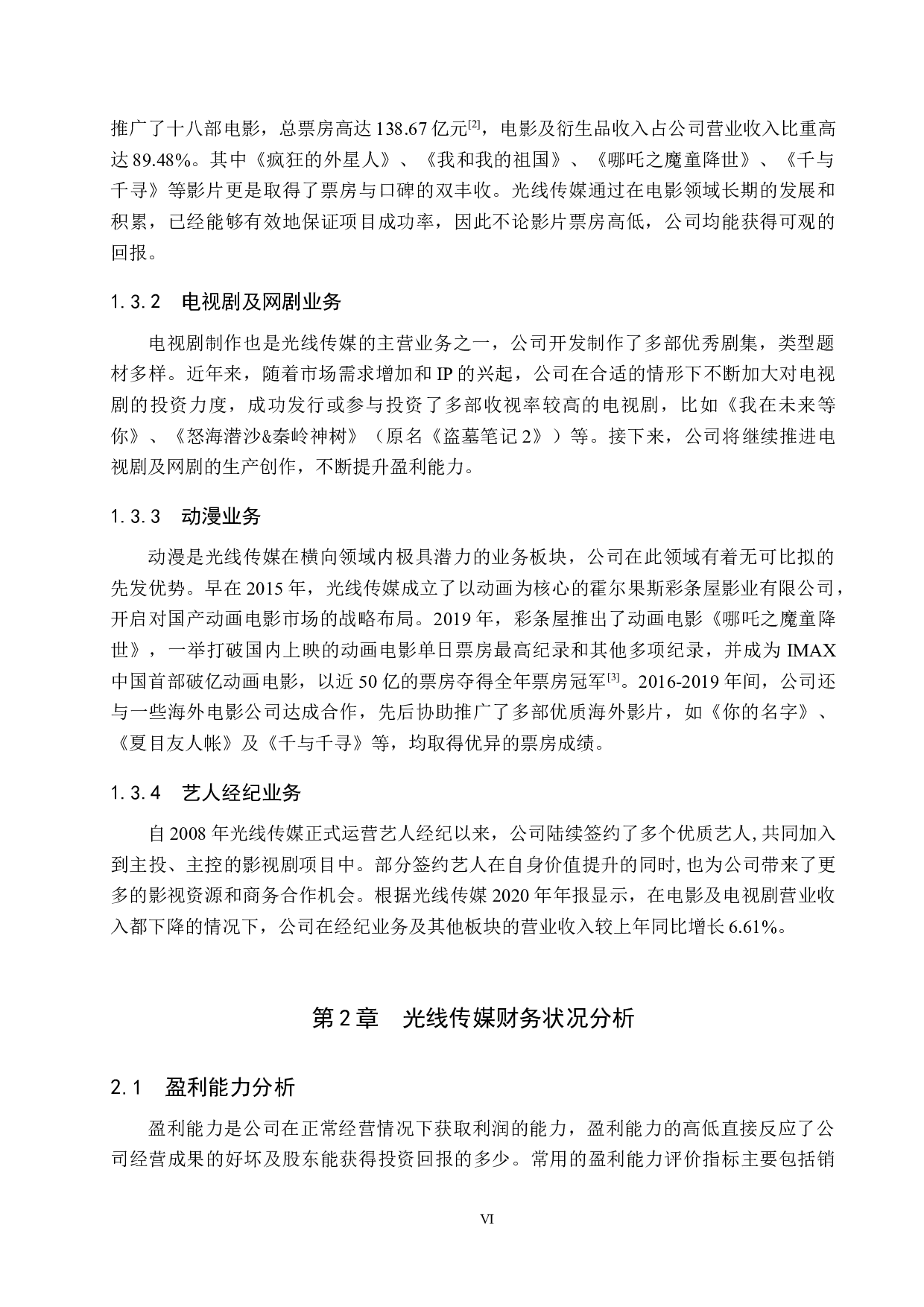 光线传媒投资价值分析-9853字.docx 第6页