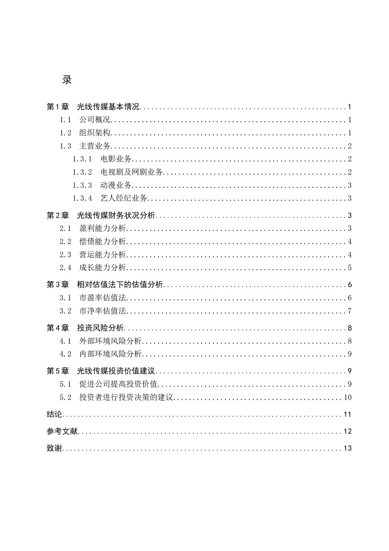 光线传媒投资价值分析-9853字.docx 第3页