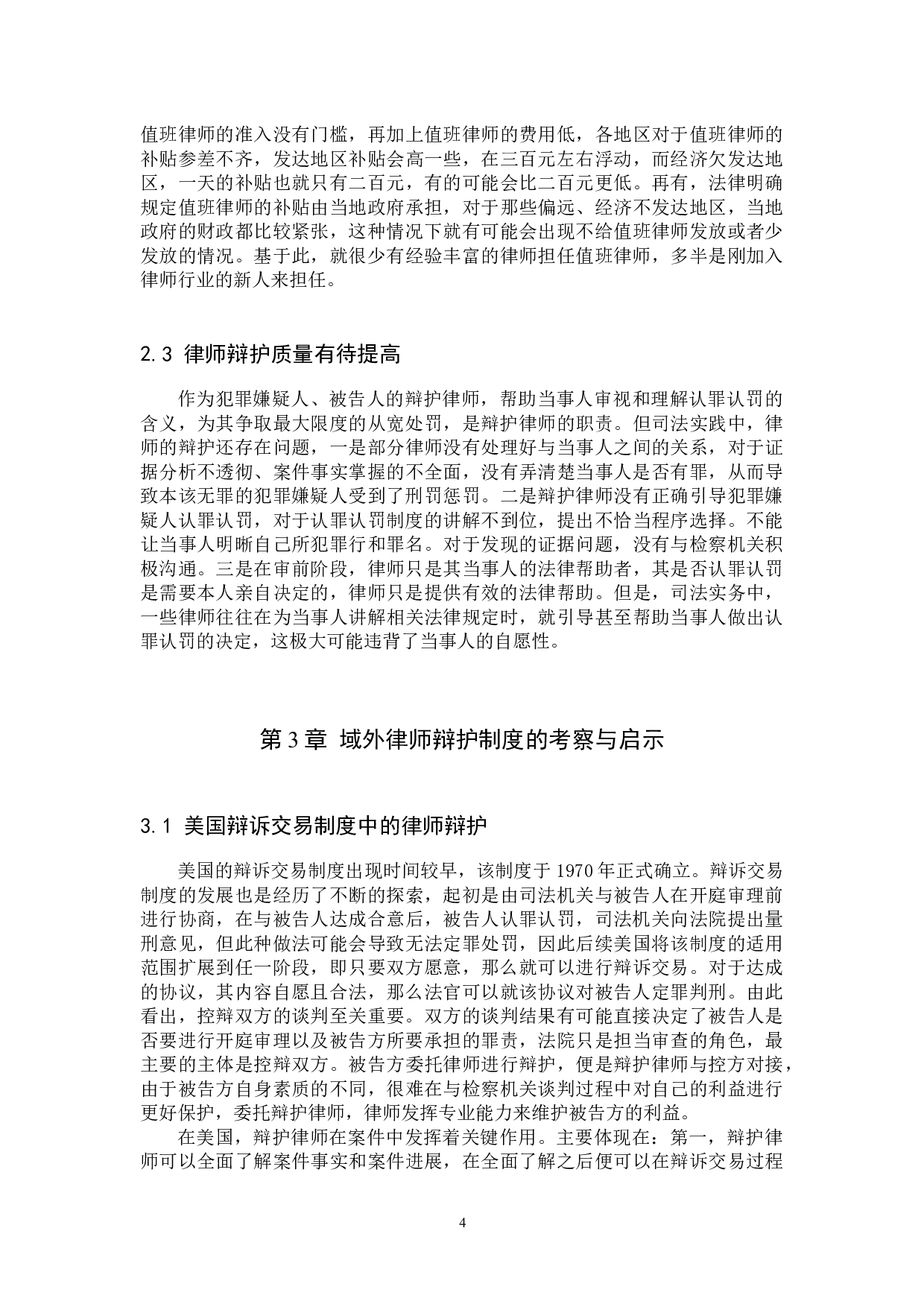 认罪认罚案件中律师辩护问题研究-9817字.docx 第7页