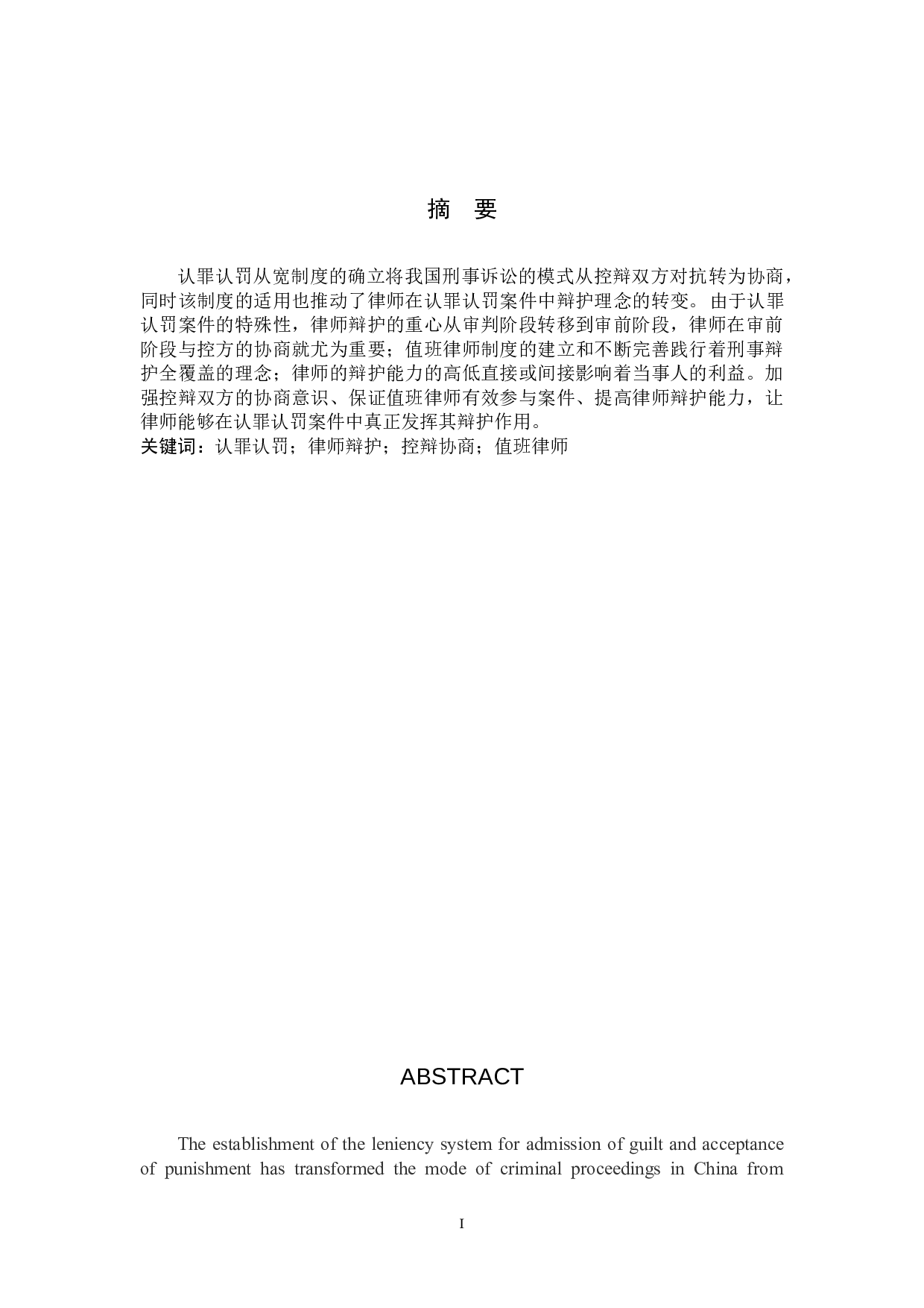 认罪认罚案件中律师辩护问题研究-9817字.docx 第1页