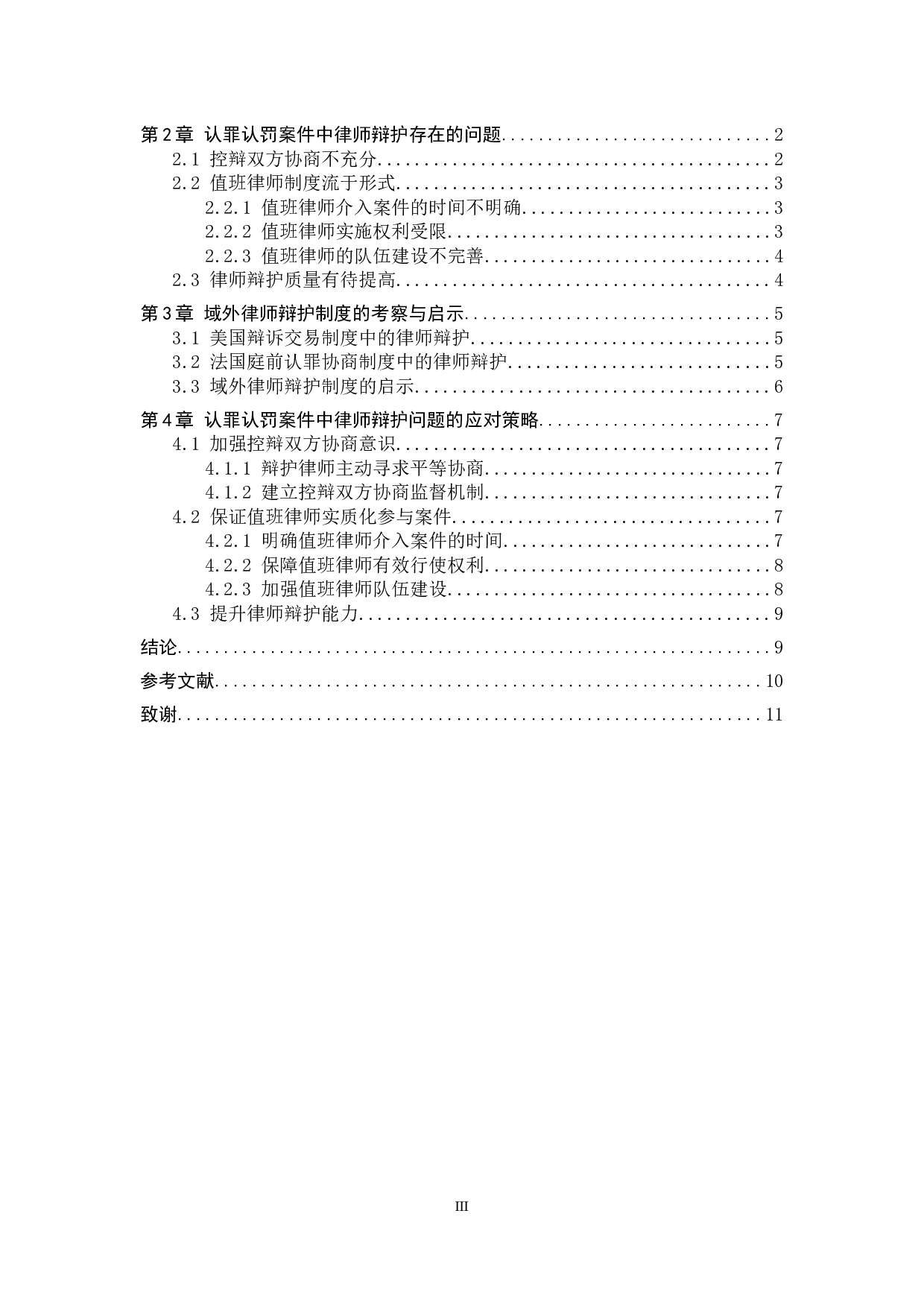 认罪认罚案件中律师辩护问题研究-9817字.docx 第3页