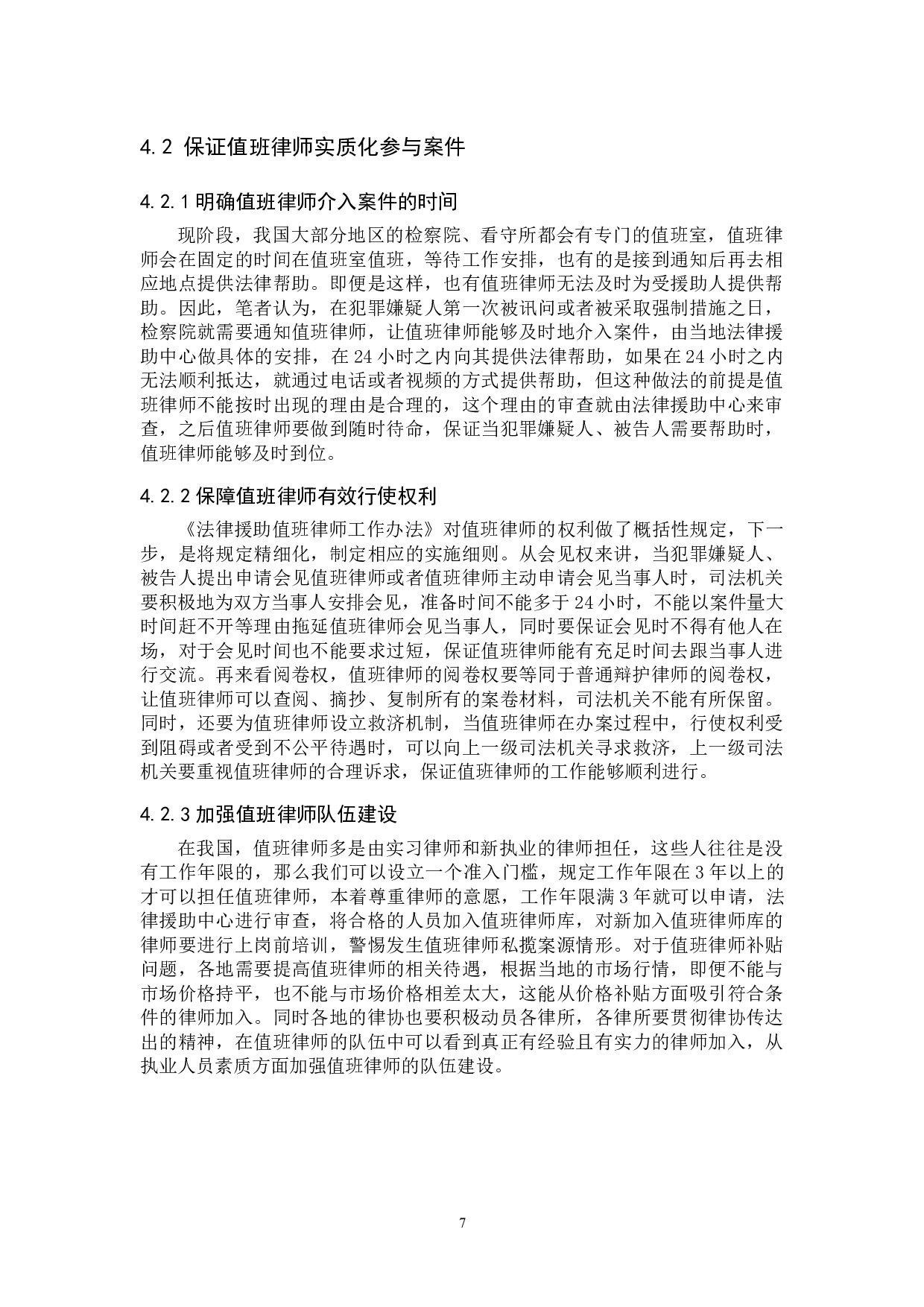 认罪认罚案件中律师辩护问题研究-9817字.docx 第10页