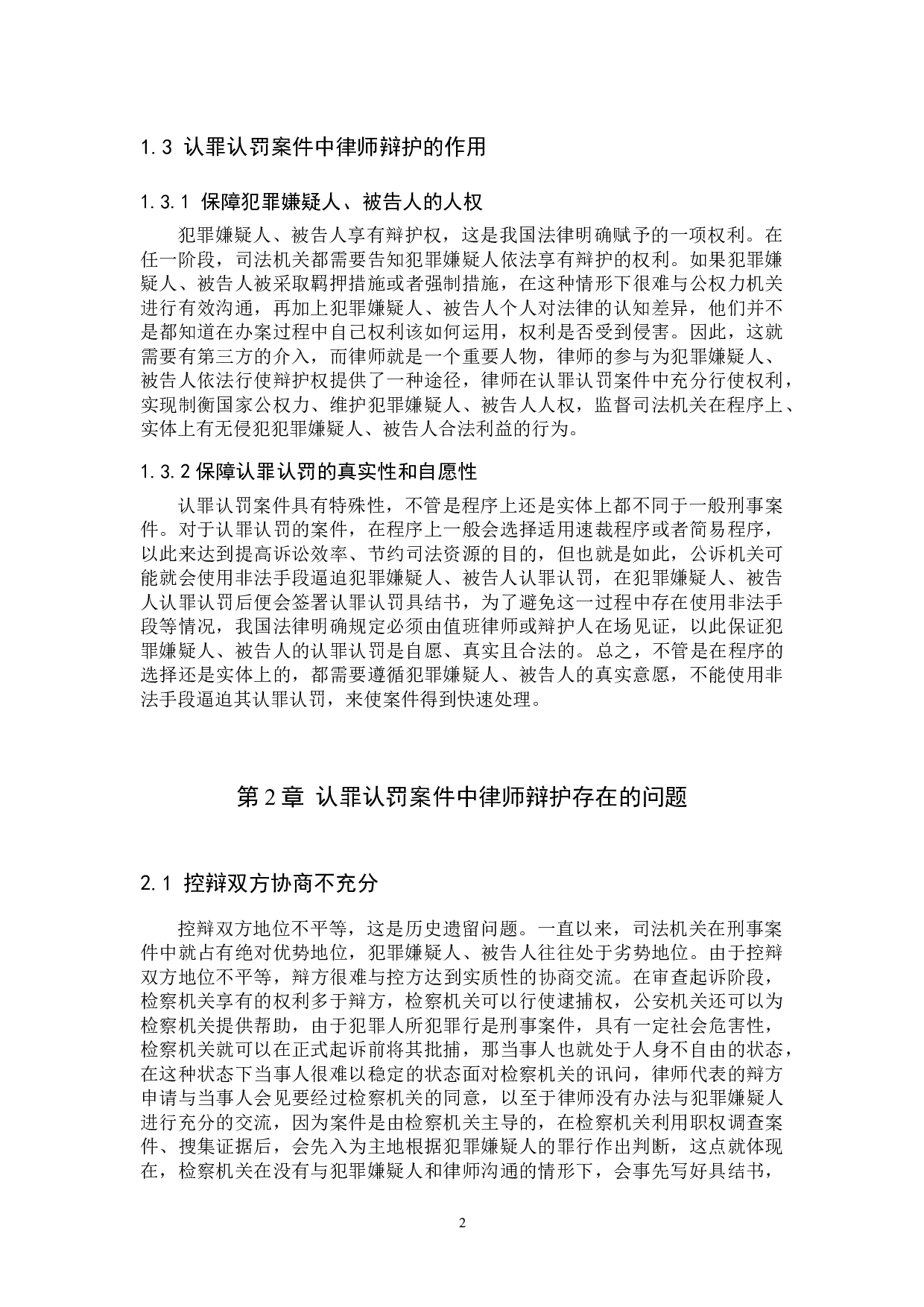 认罪认罚案件中律师辩护问题研究-9817字.docx 第5页