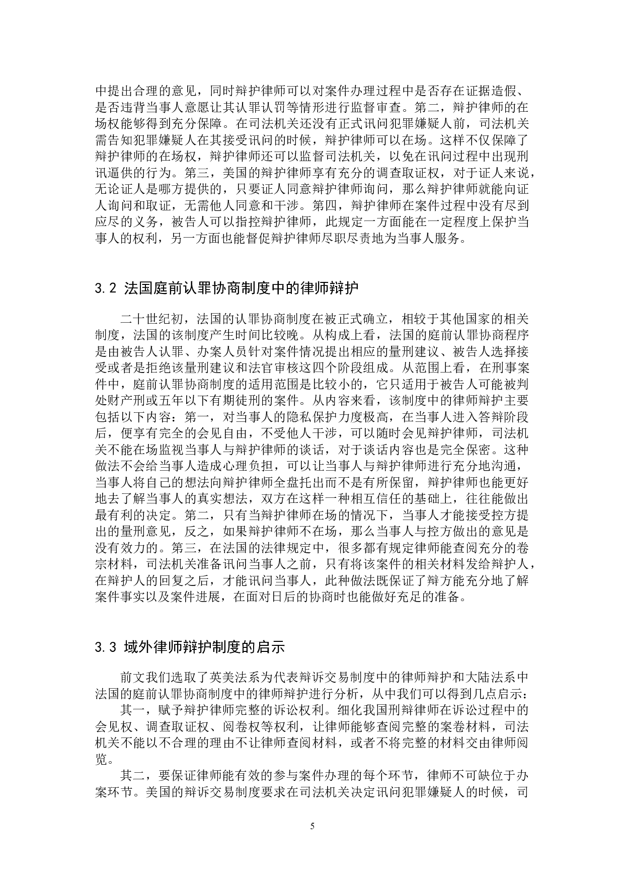 认罪认罚案件中律师辩护问题研究-9817字.docx 第8页