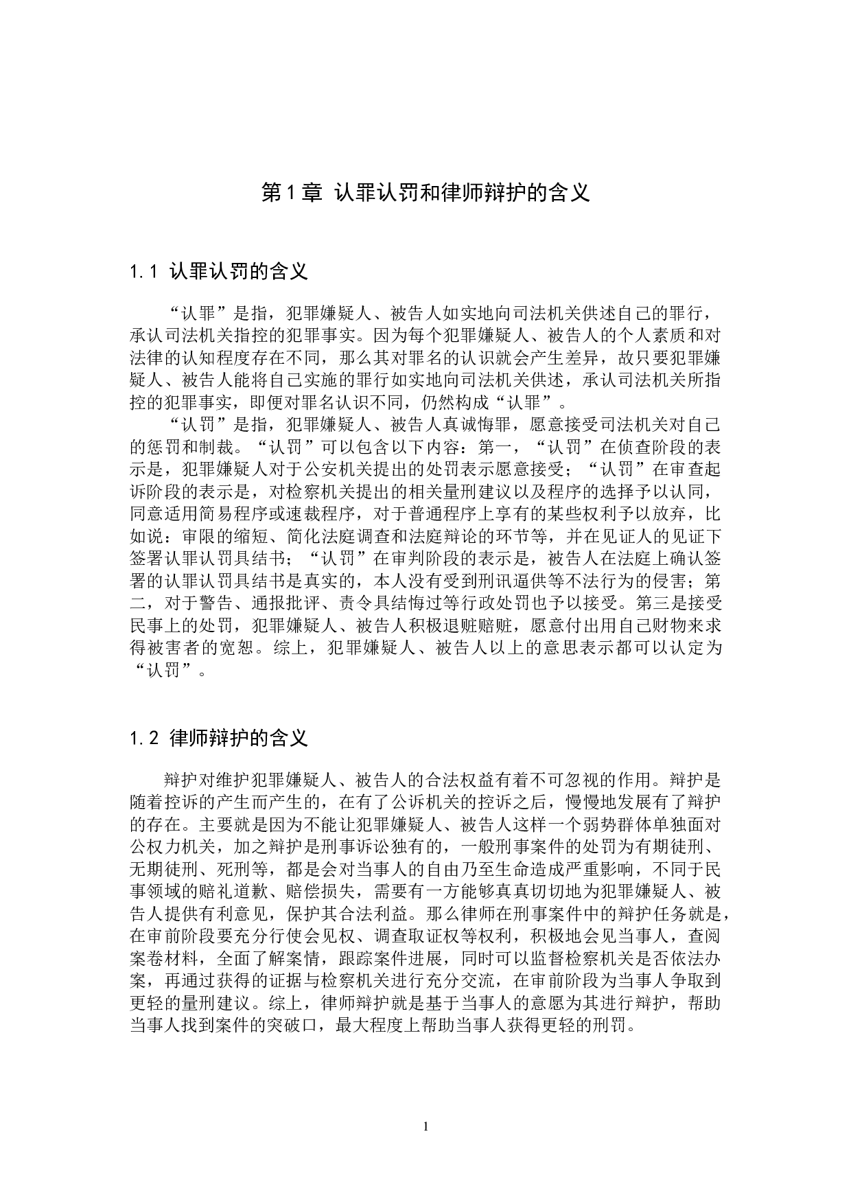 认罪认罚案件中律师辩护问题研究-9817字.docx 第4页