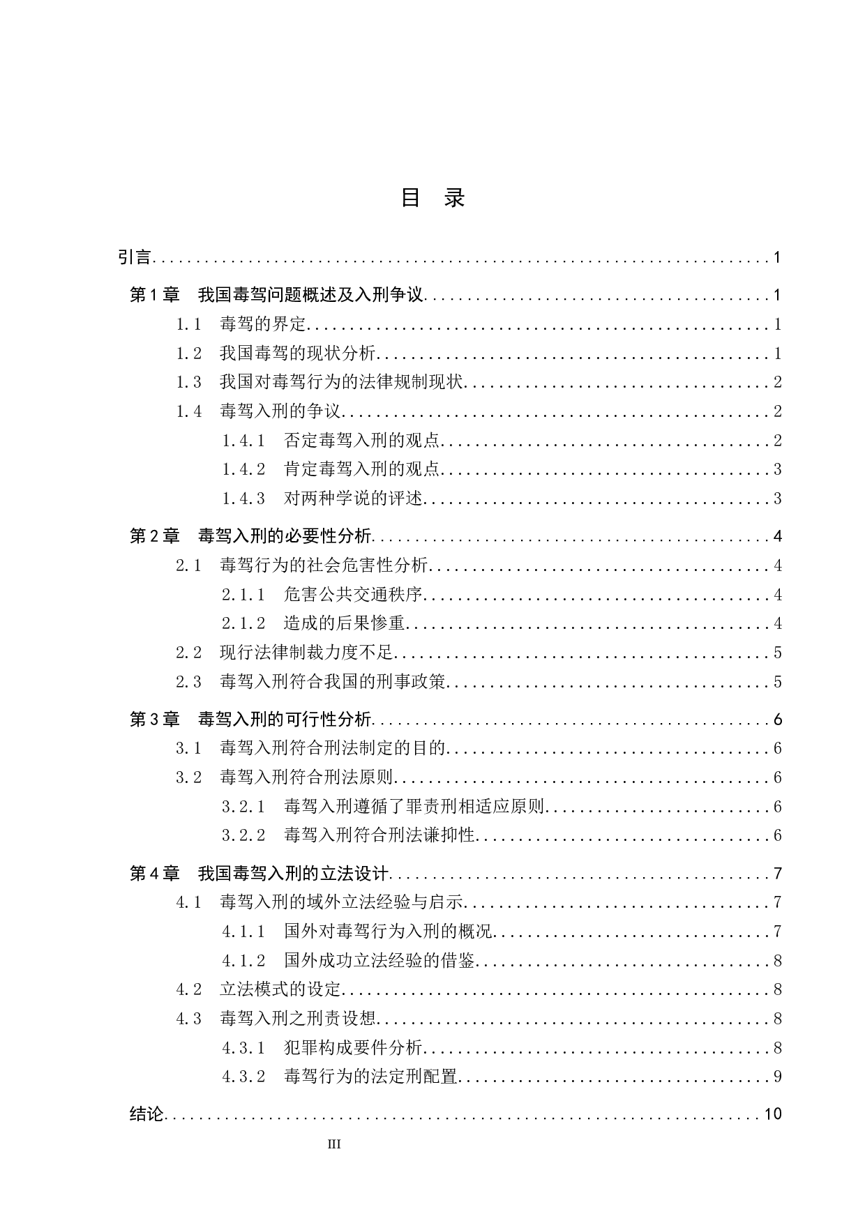 论毒驾入刑的必要性与可行性-10392字.docx 第4页