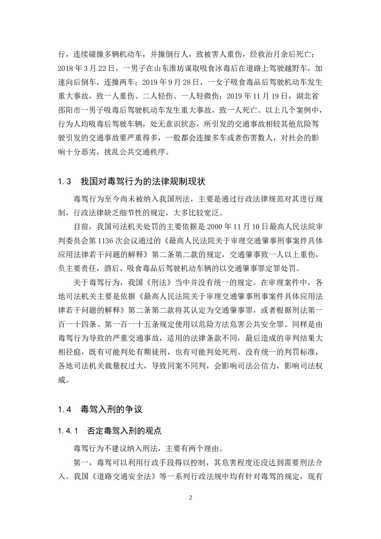 论毒驾入刑的必要性与可行性-10392字.docx 第7页