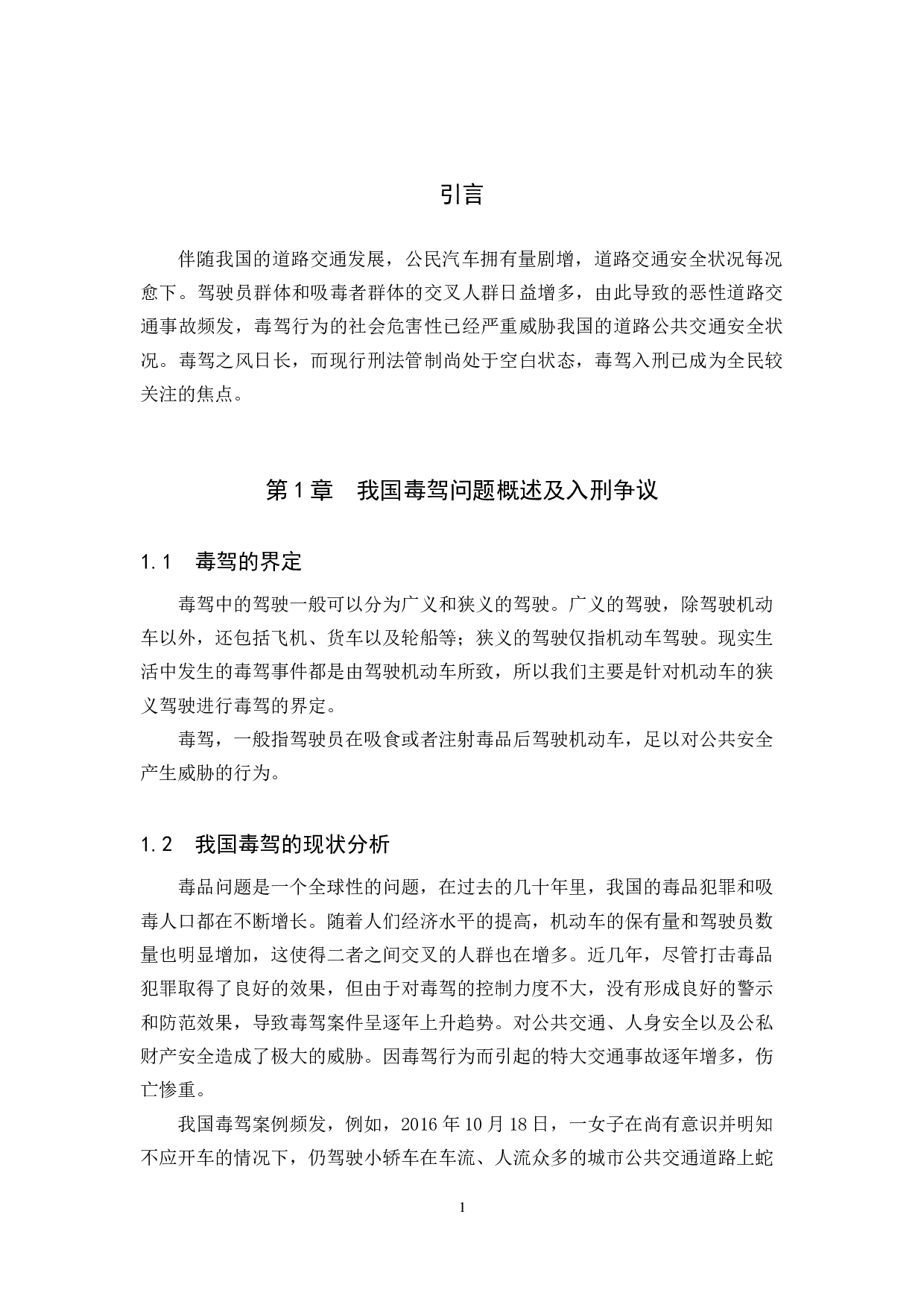 论毒驾入刑的必要性与可行性-10392字.docx 第6页