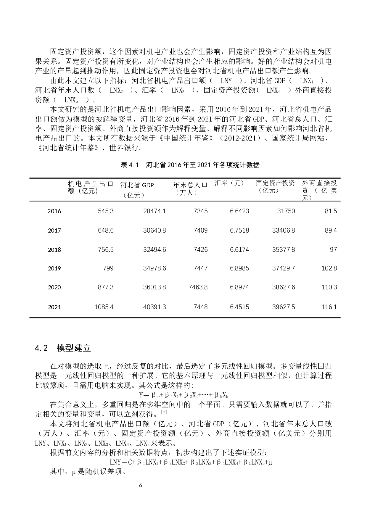 河北省机电产品出口影响因素研究-10244字.docx 第9页