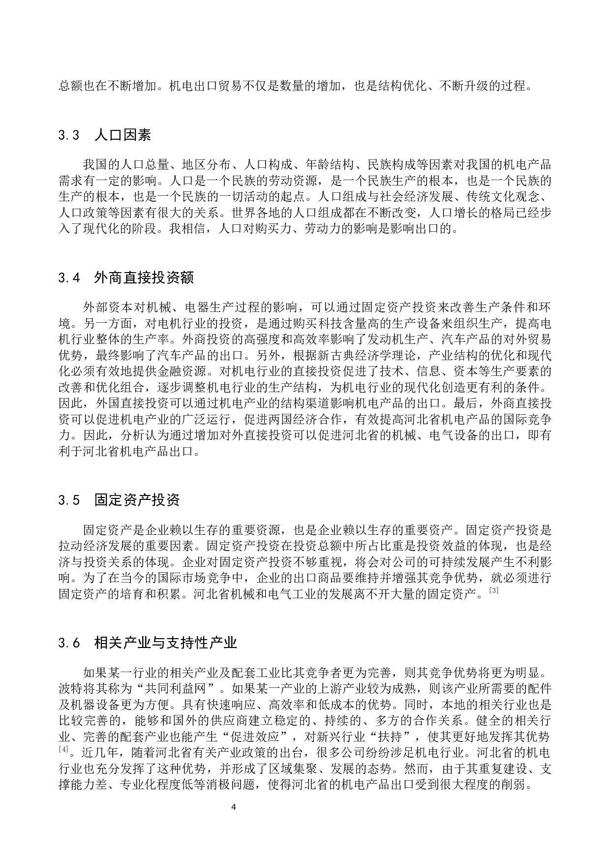 河北省机电产品出口影响因素研究-10244字.docx 第7页