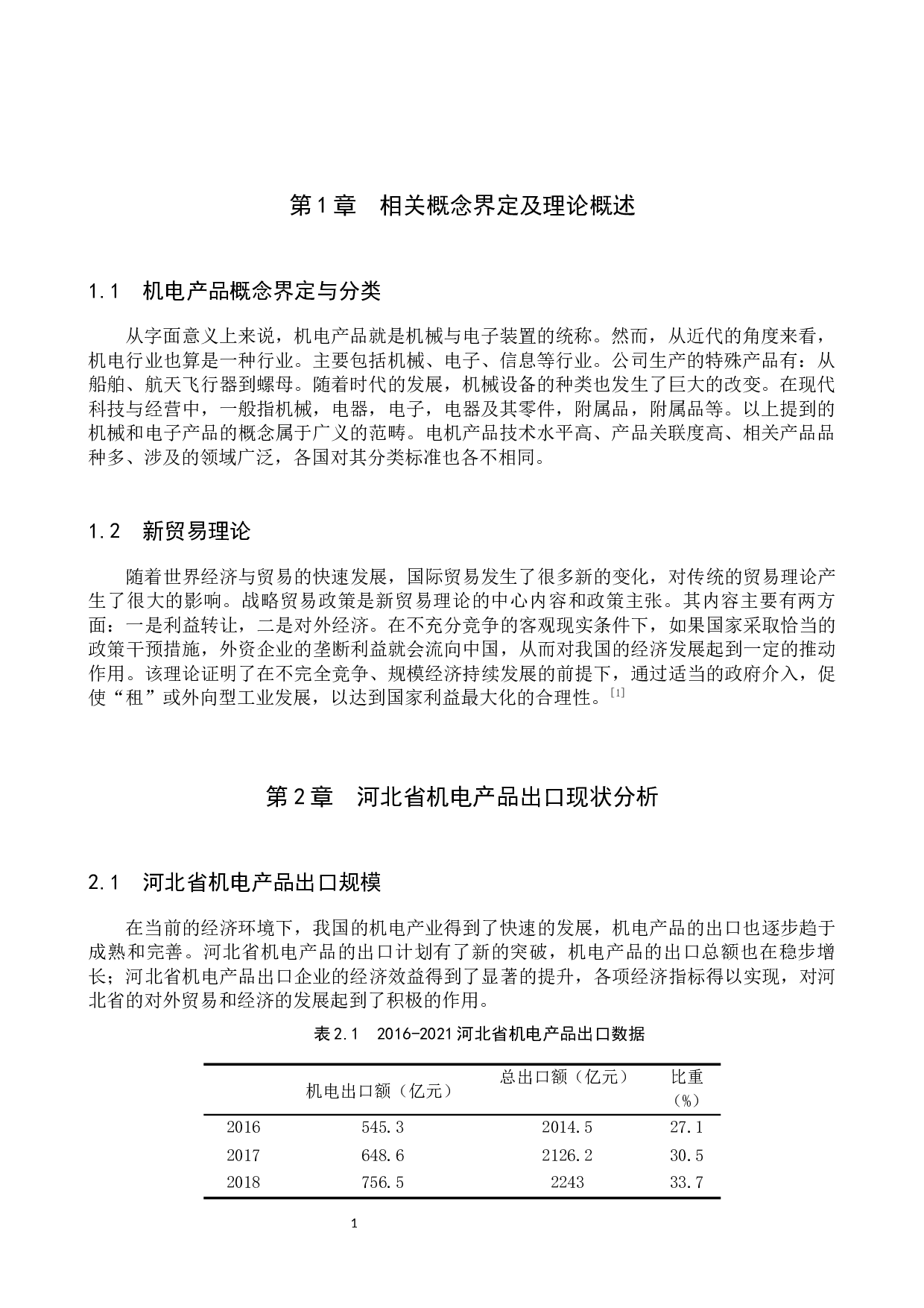 河北省机电产品出口影响因素研究-10244字.docx 第4页