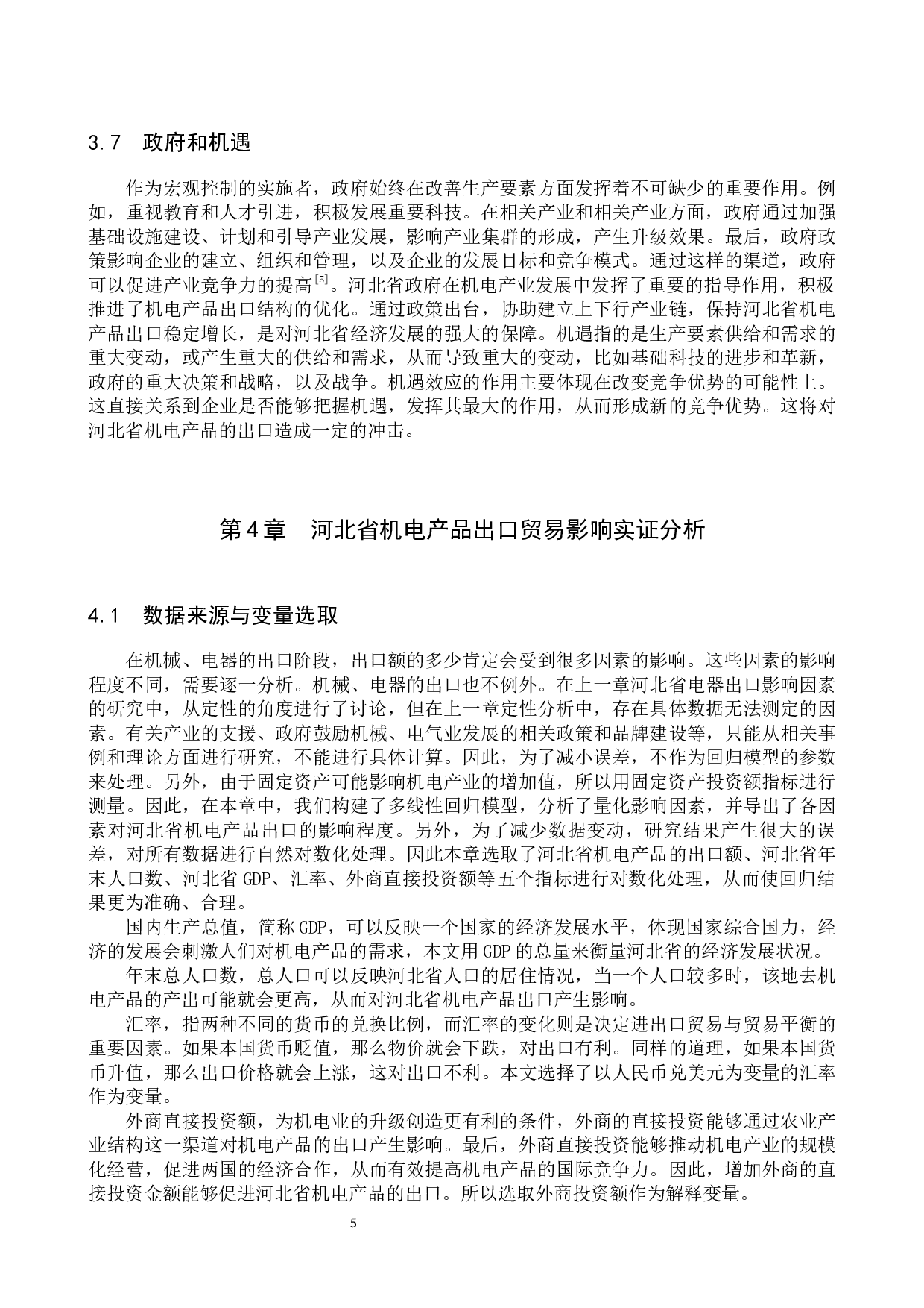 河北省机电产品出口影响因素研究-10244字.docx 第8页
