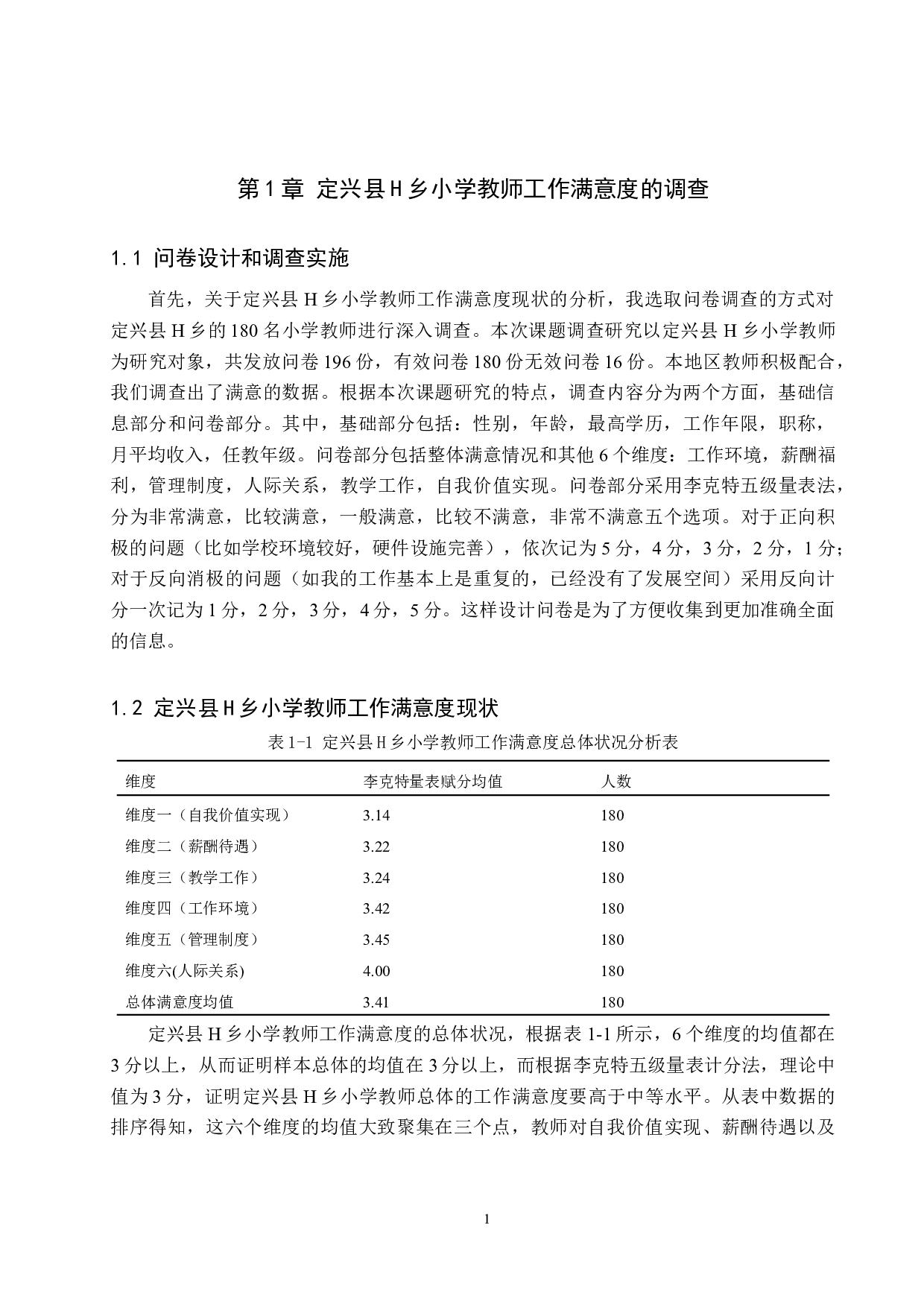 定兴县乡村小学教师满意度探析&mdash;&mdash;以H乡为例-12282字.docx 第4页