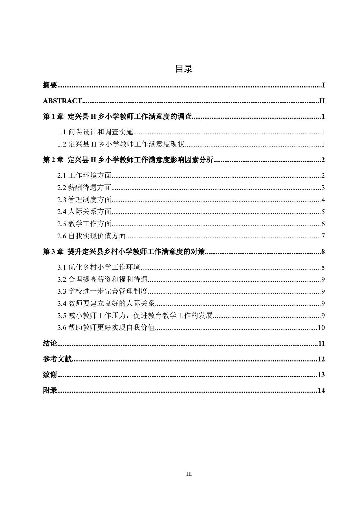 定兴县乡村小学教师满意度探析&mdash;&mdash;以H乡为例-12282字.docx 第3页