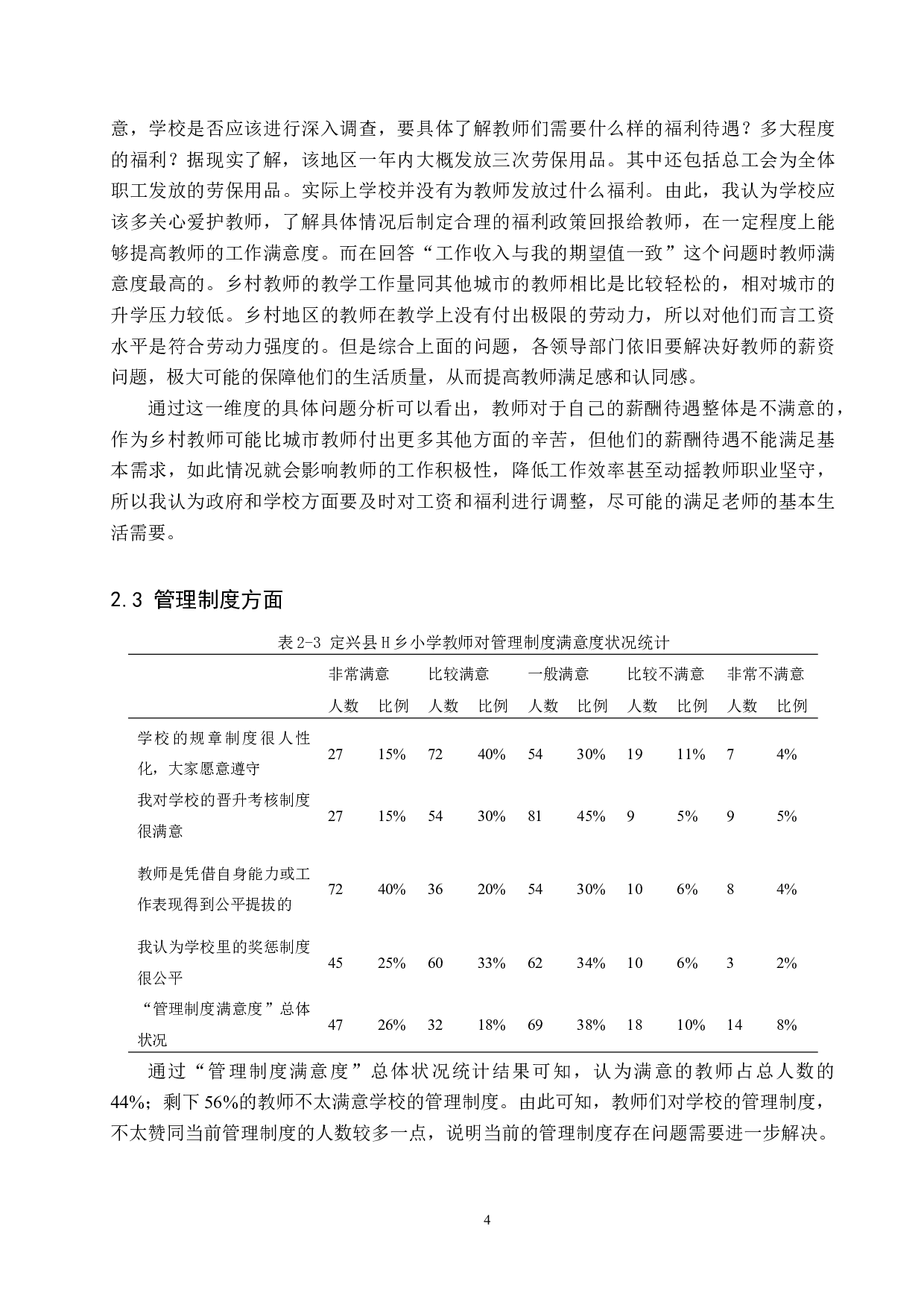 定兴县乡村小学教师满意度探析&mdash;&mdash;以H乡为例-12282字.docx 第7页