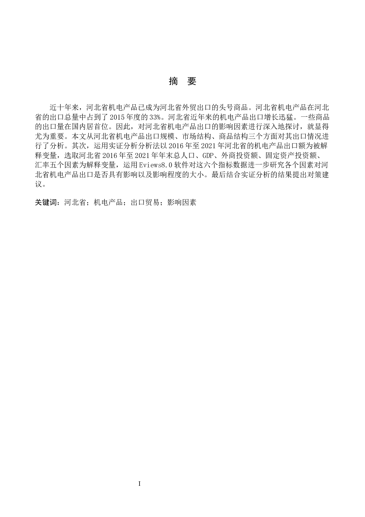河北省机电产品出口影响因素研究-10244字.docx 第1页