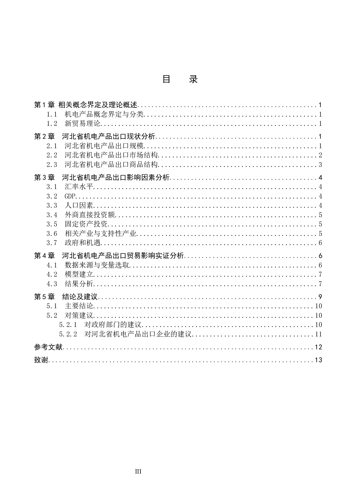 河北省机电产品出口影响因素研究-10244字.docx 第3页