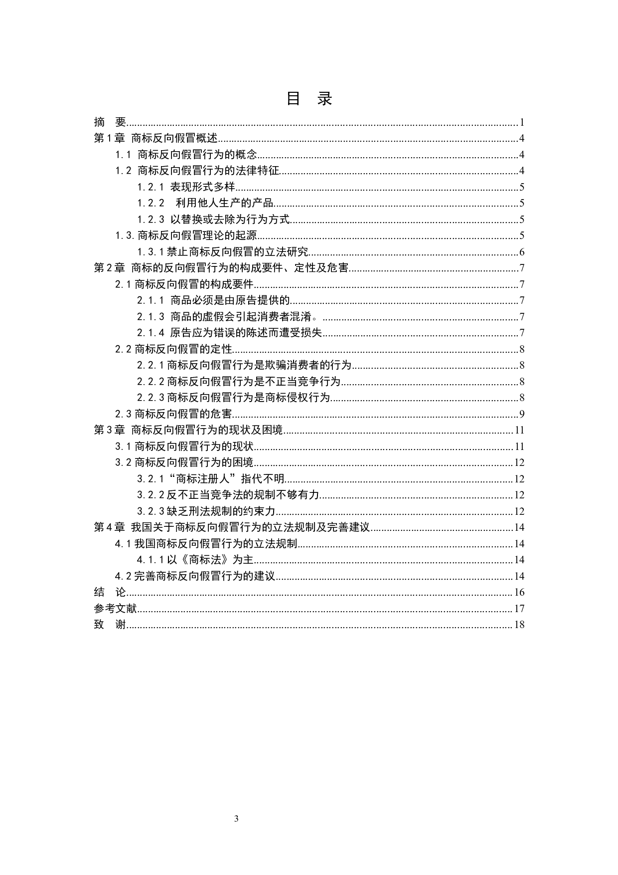 浅析商标反向假冒行为法律适用问题-11704字.docx 第3页